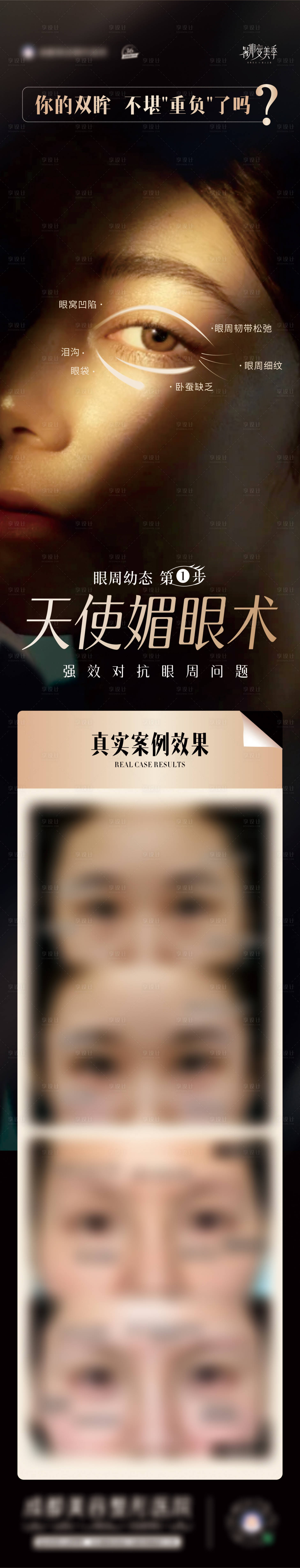 源文件下载【天使媚眼术案例海报】编号：49370025532028557