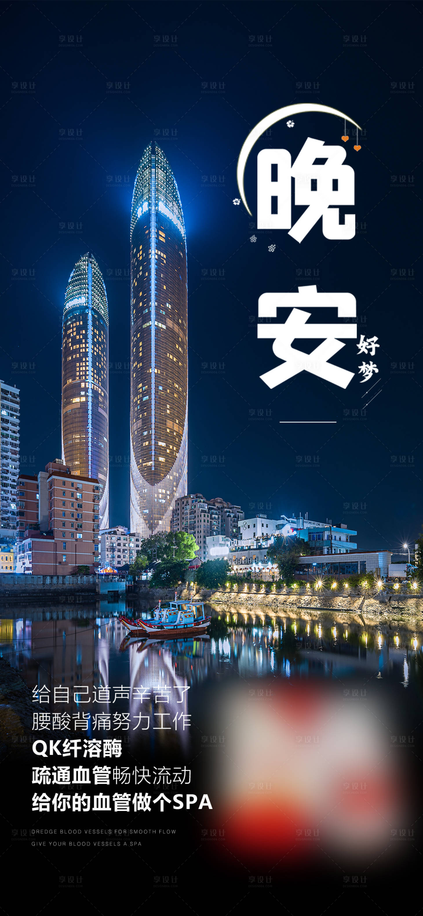 源文件下载【享设计】搜索编号：51160025624749064【招商引资创业轻奢晚安宣传海报】