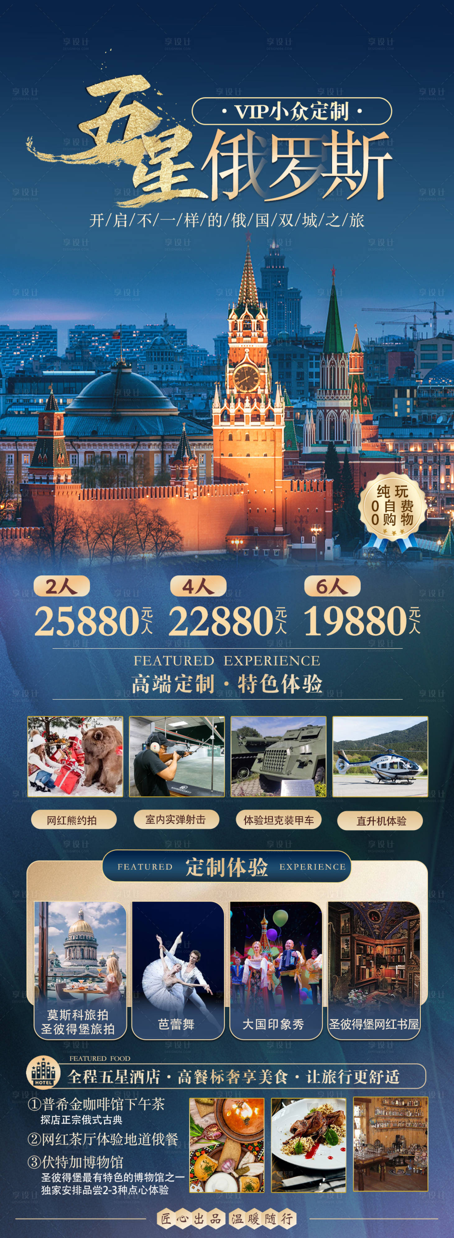 源文件下載【享設計】搜索編號：92000025679775040【俄羅斯境外旅游】