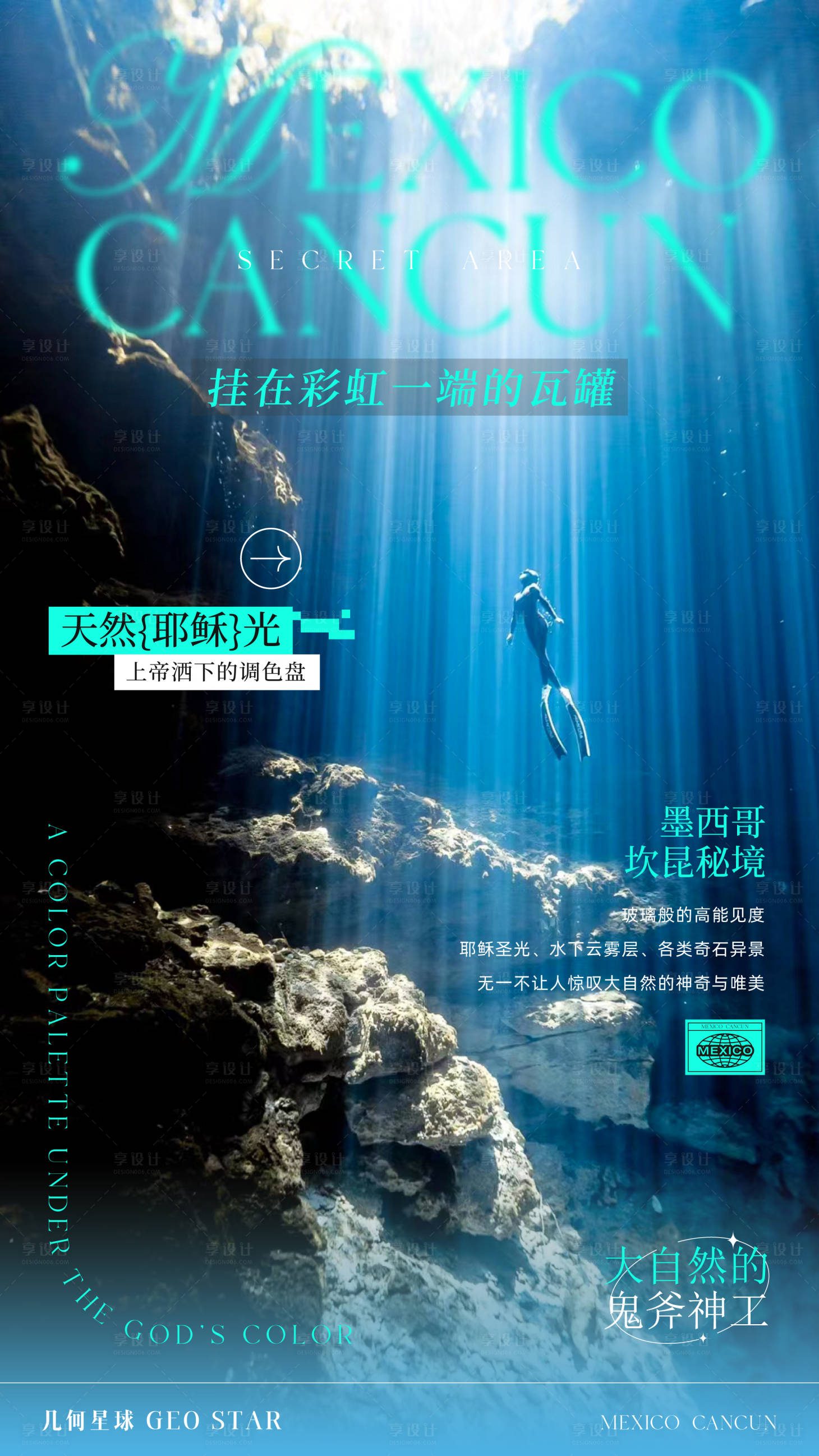 源文件下載【享設計】搜索編號：74700025952243715【墨西哥旅游潛水海報】