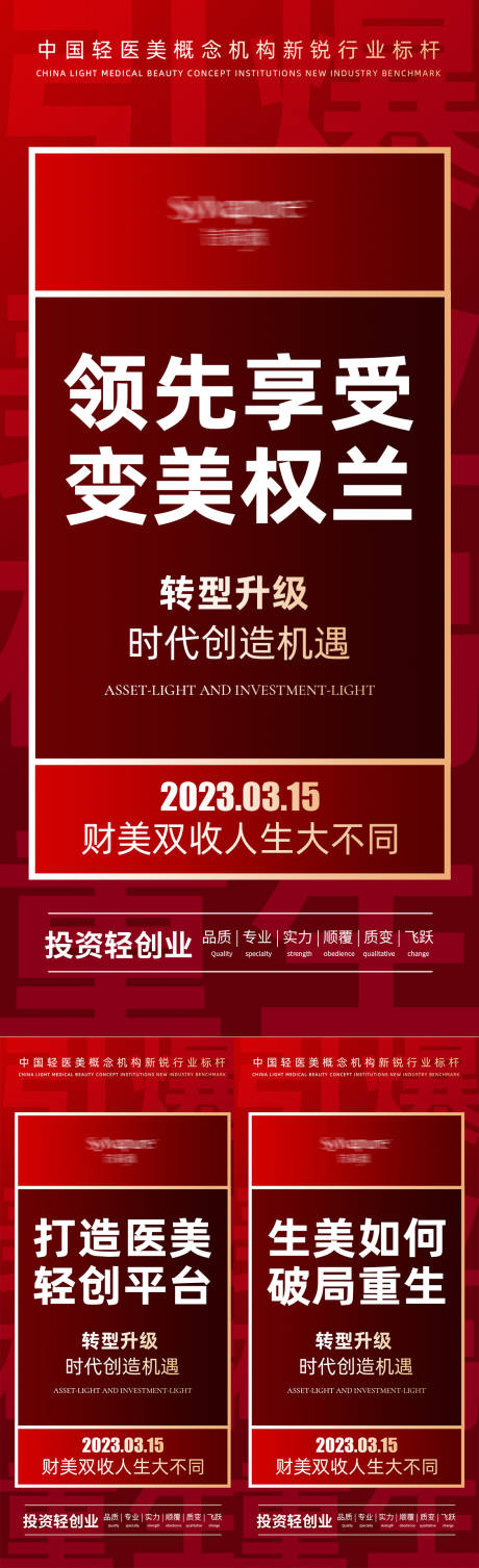 源文件下載【享設(shè)計】搜索編號：95660025886744832【醫(yī)美宣傳造勢招商海報】
