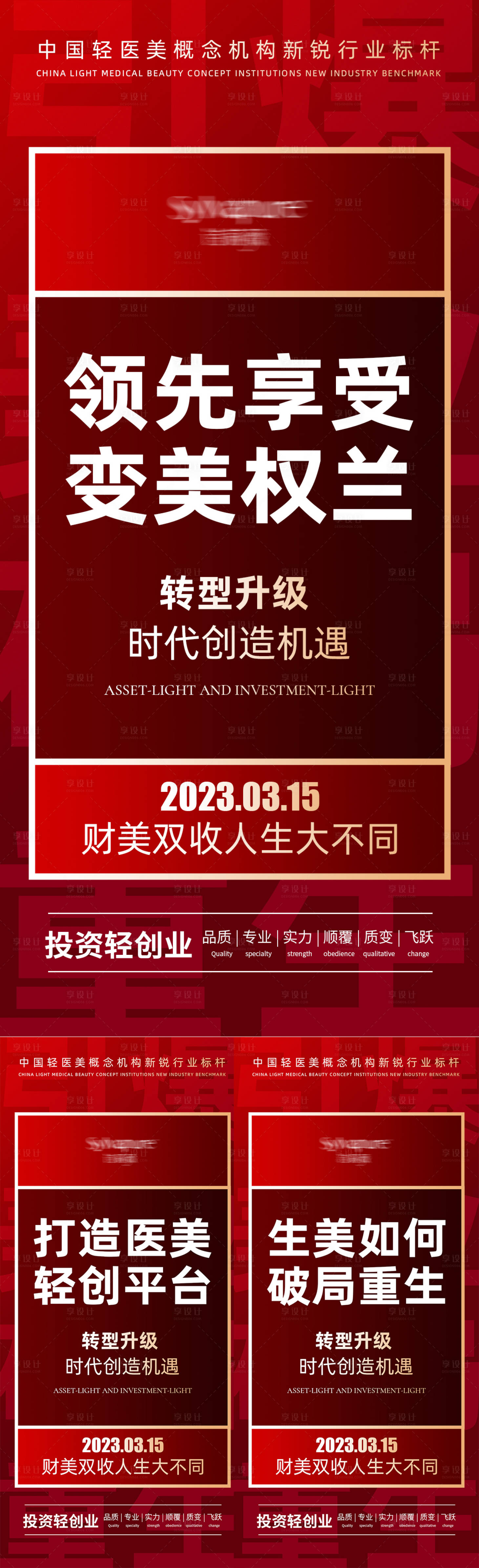 源文件下载【享设计】搜索编号：95660025886744832【医美宣传造势招商海报】