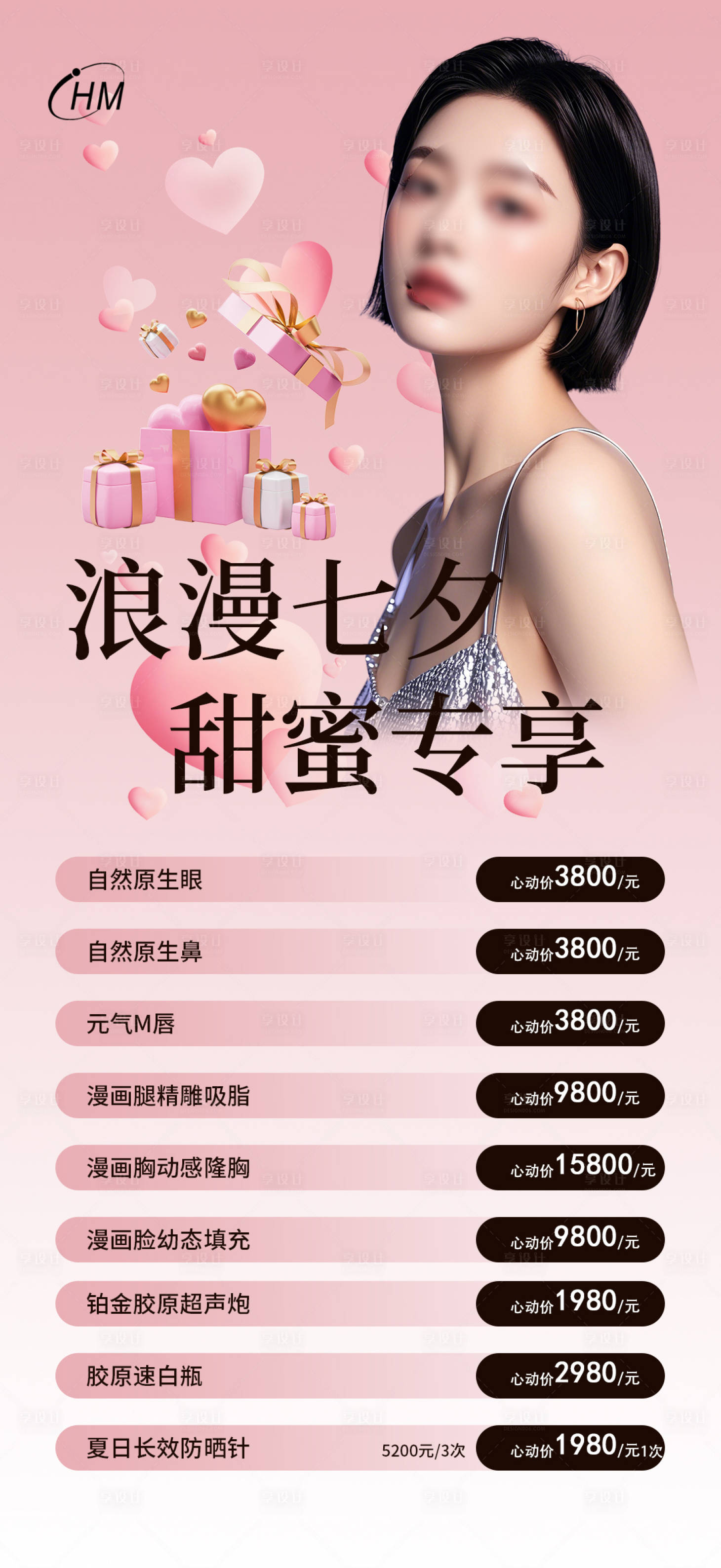 源文件下載【享設(shè)計(jì)】搜索編號(hào)：84250025596919739【醫(yī)美七夕海報(bào)】