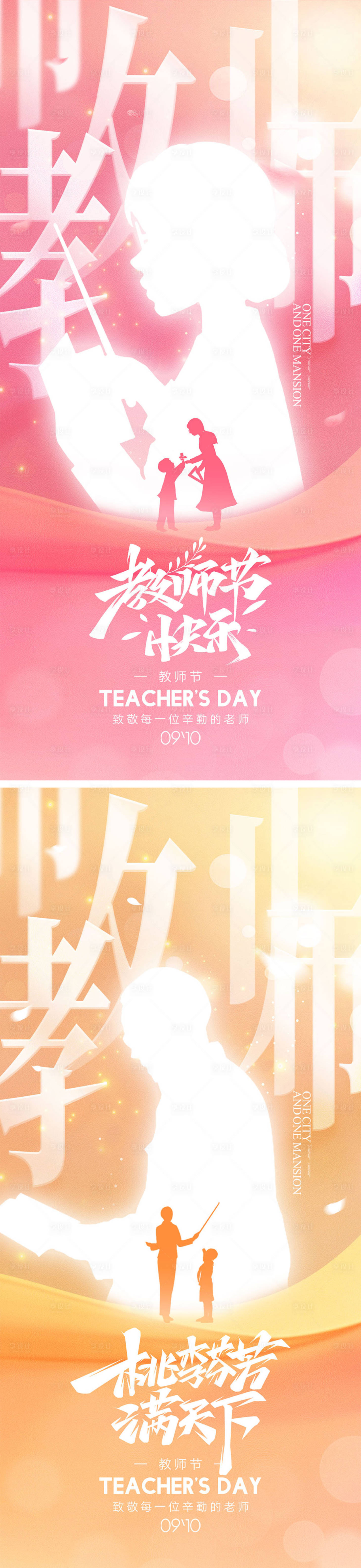 源文件下載【享設計】搜索編號：15030025859645095【教師節海報】