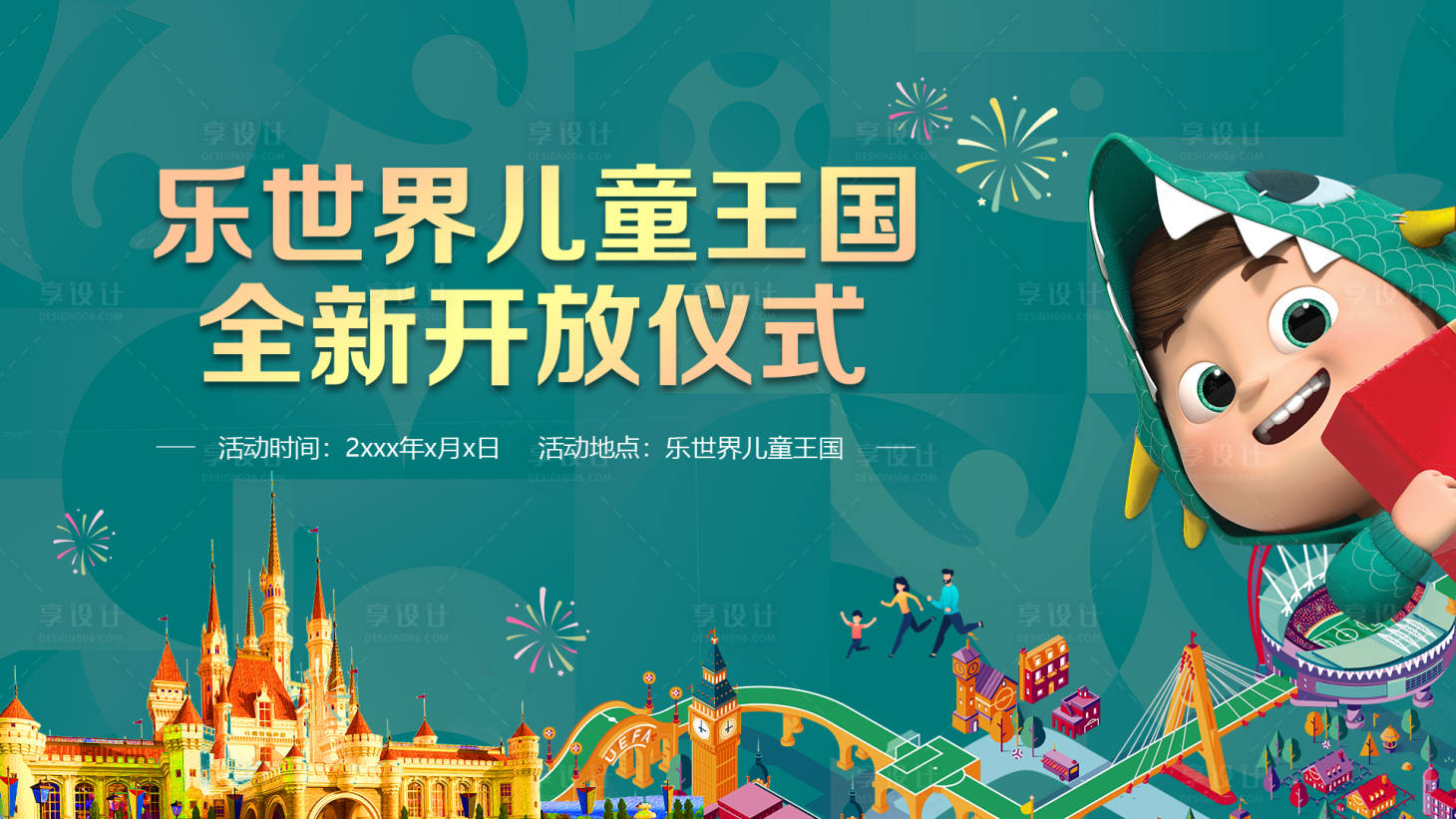 源文件下載【享設計】搜索編號：97100025865335970【兒童王國開業儀式活動背景板】