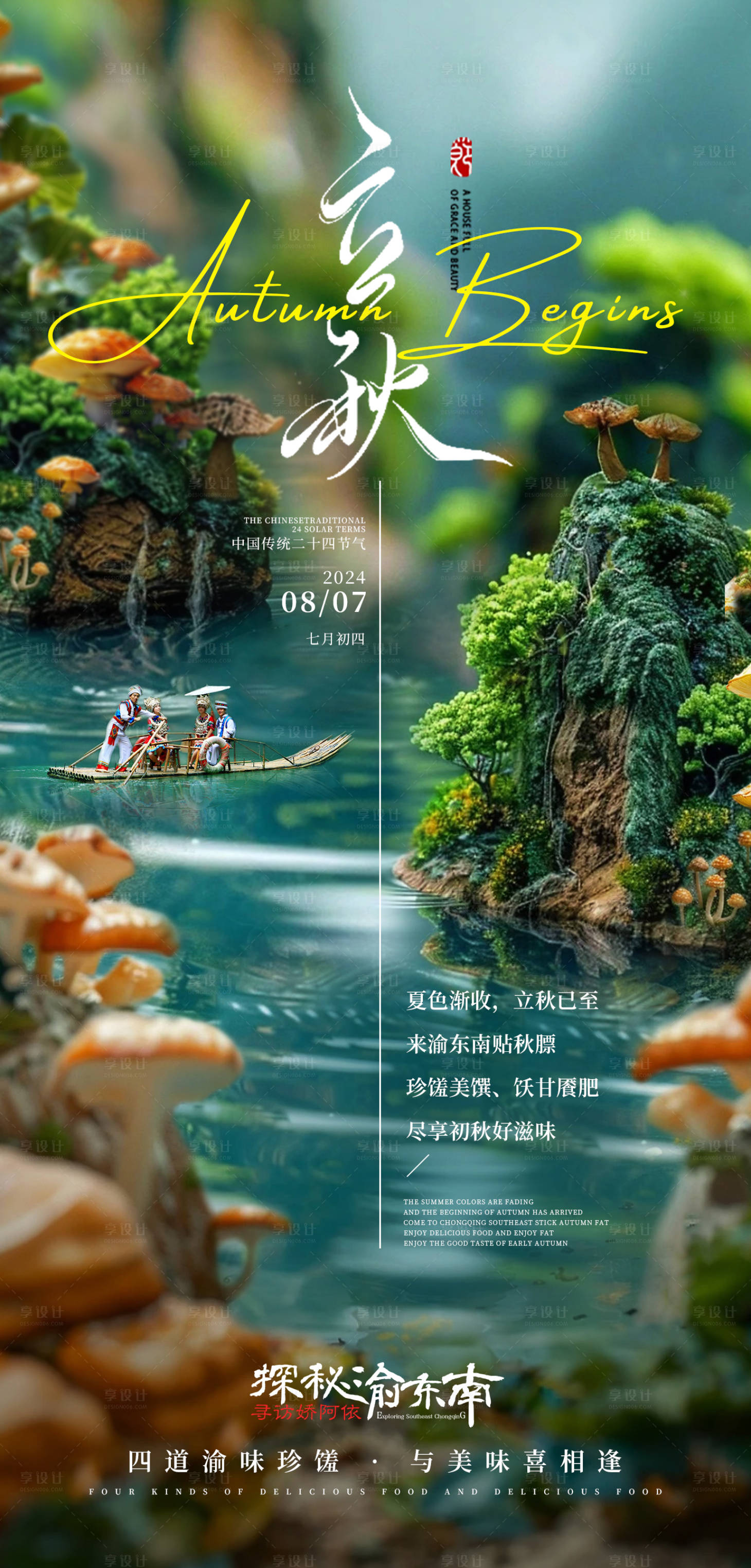 源文件下載【享設計】搜索編號：74410025567268382【立秋品宣海報】