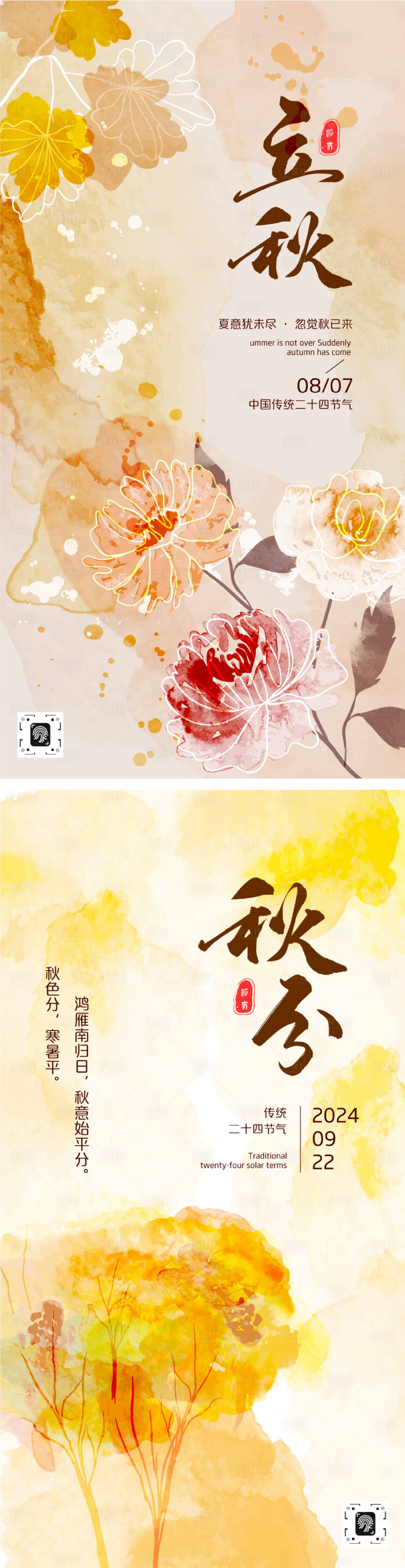 源文件下載【享設(shè)計(jì)】搜索編號：72180025990764010【立秋秋分節(jié)氣海報(bào)】
