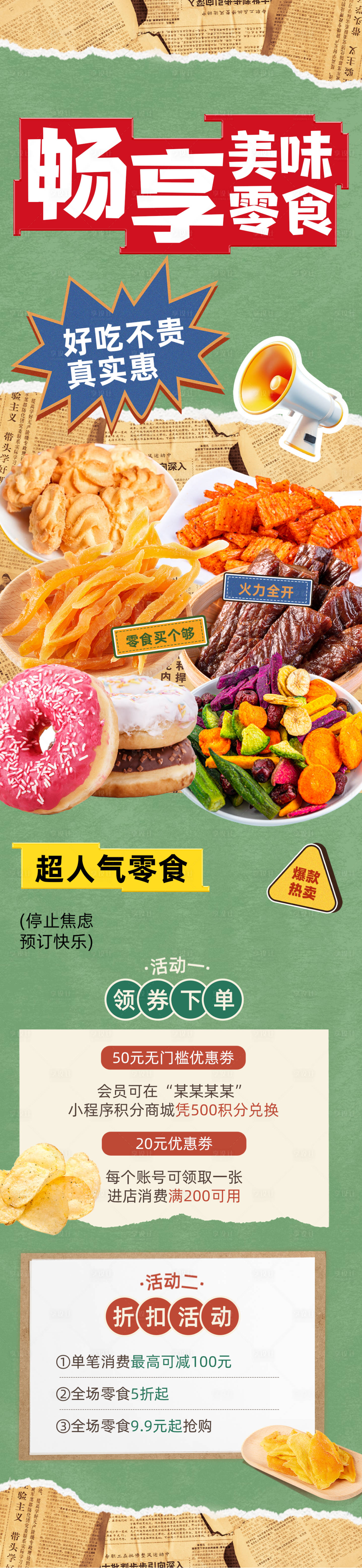 源文件下载【享设计】搜索编号：24660025893523452【零食宣传长图】