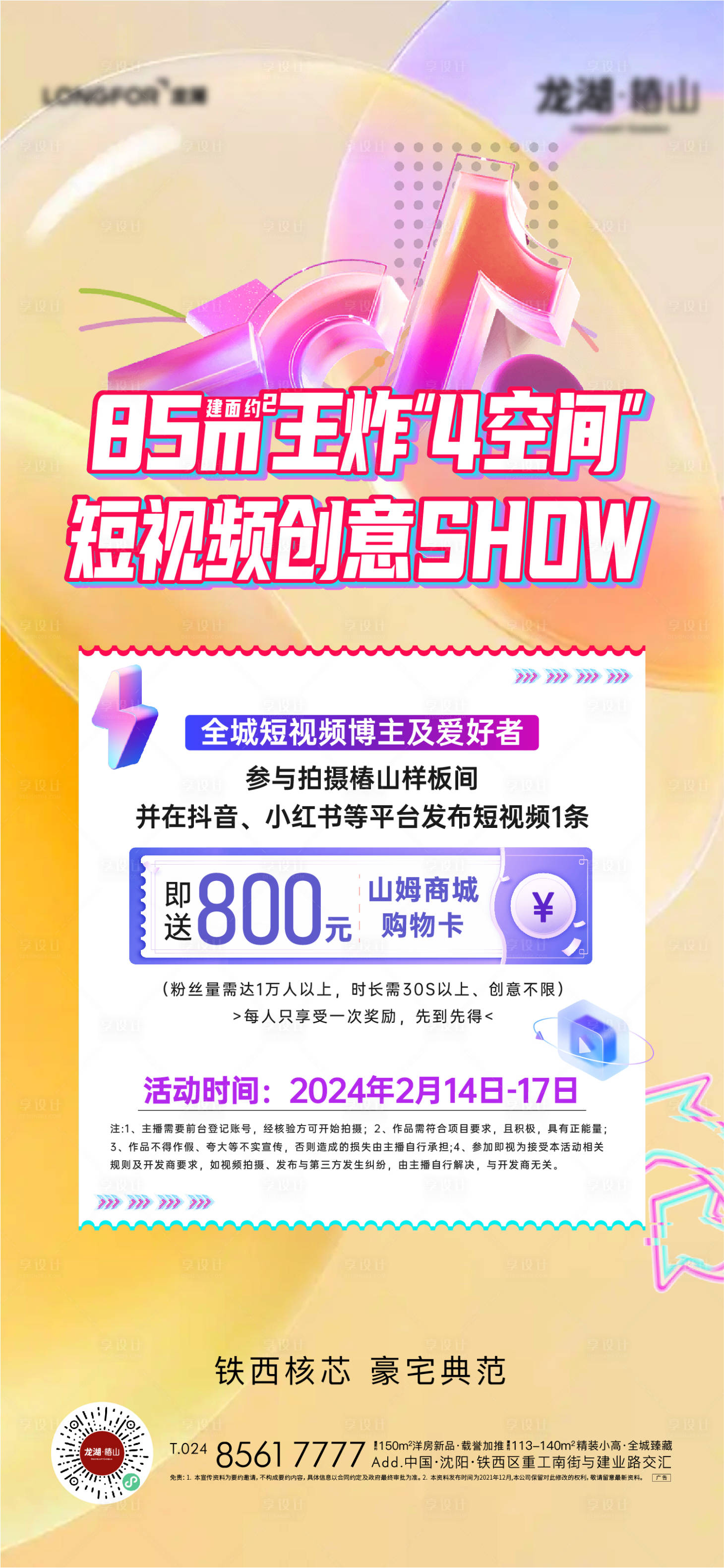 源文件下载【享设计】搜索编号：38650025778629646【地产抖音拍摄海报】