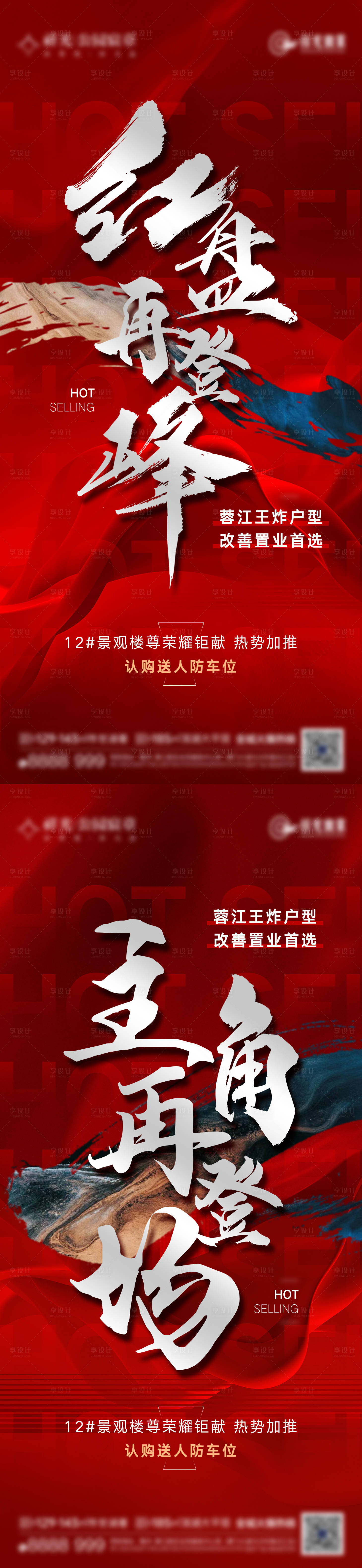 源文件下载【享设计】搜索编号：65120025756259884【地产热销人气海报】