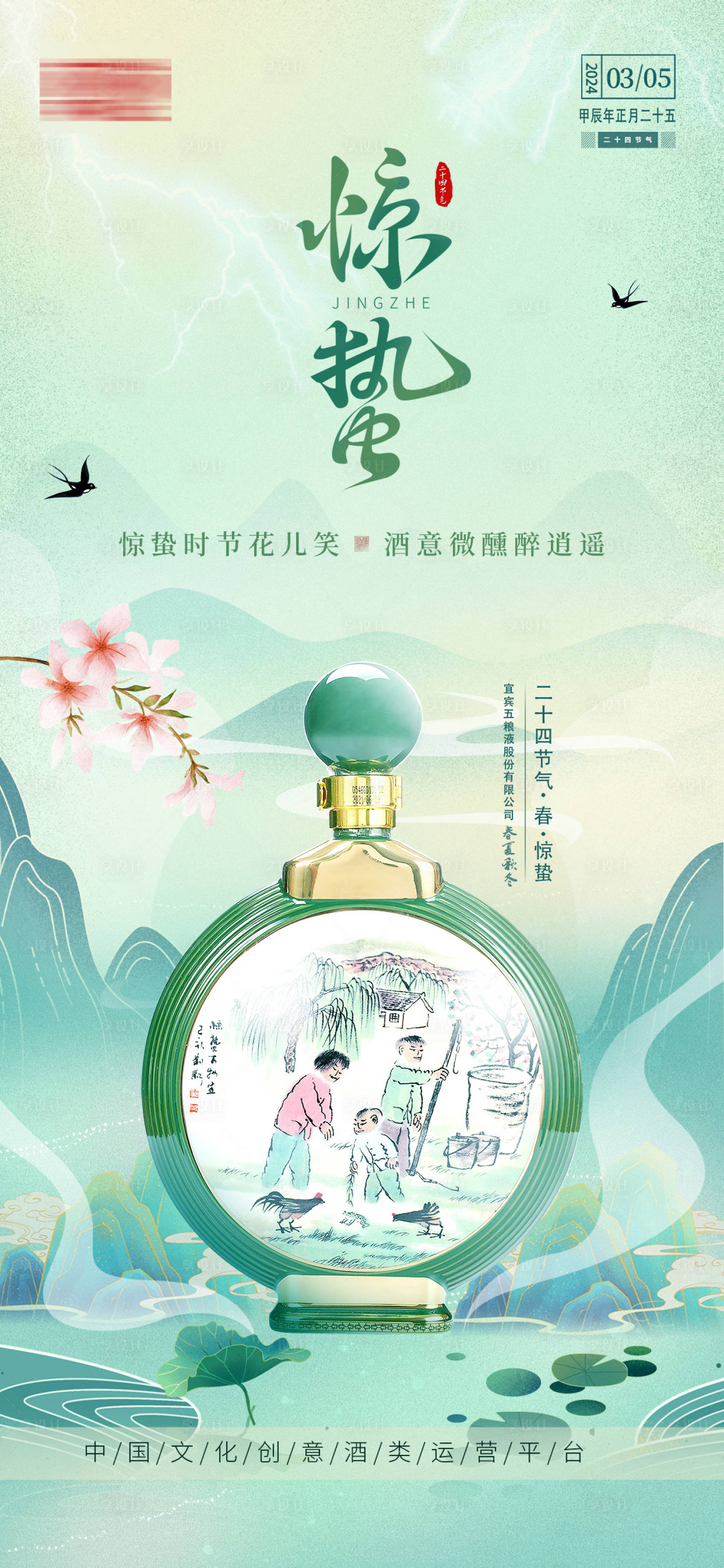 源文件下載【享設計】搜索編號：50330025516722375【白酒驚蟄節氣海報】