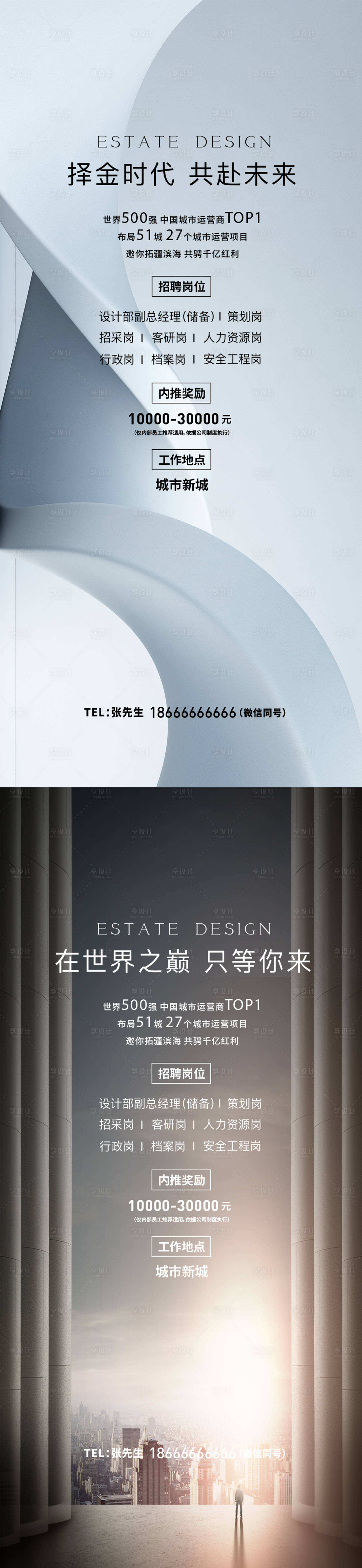 源文件下載【享設計】搜索編號：25210025573212758【高端地產招聘海報】
