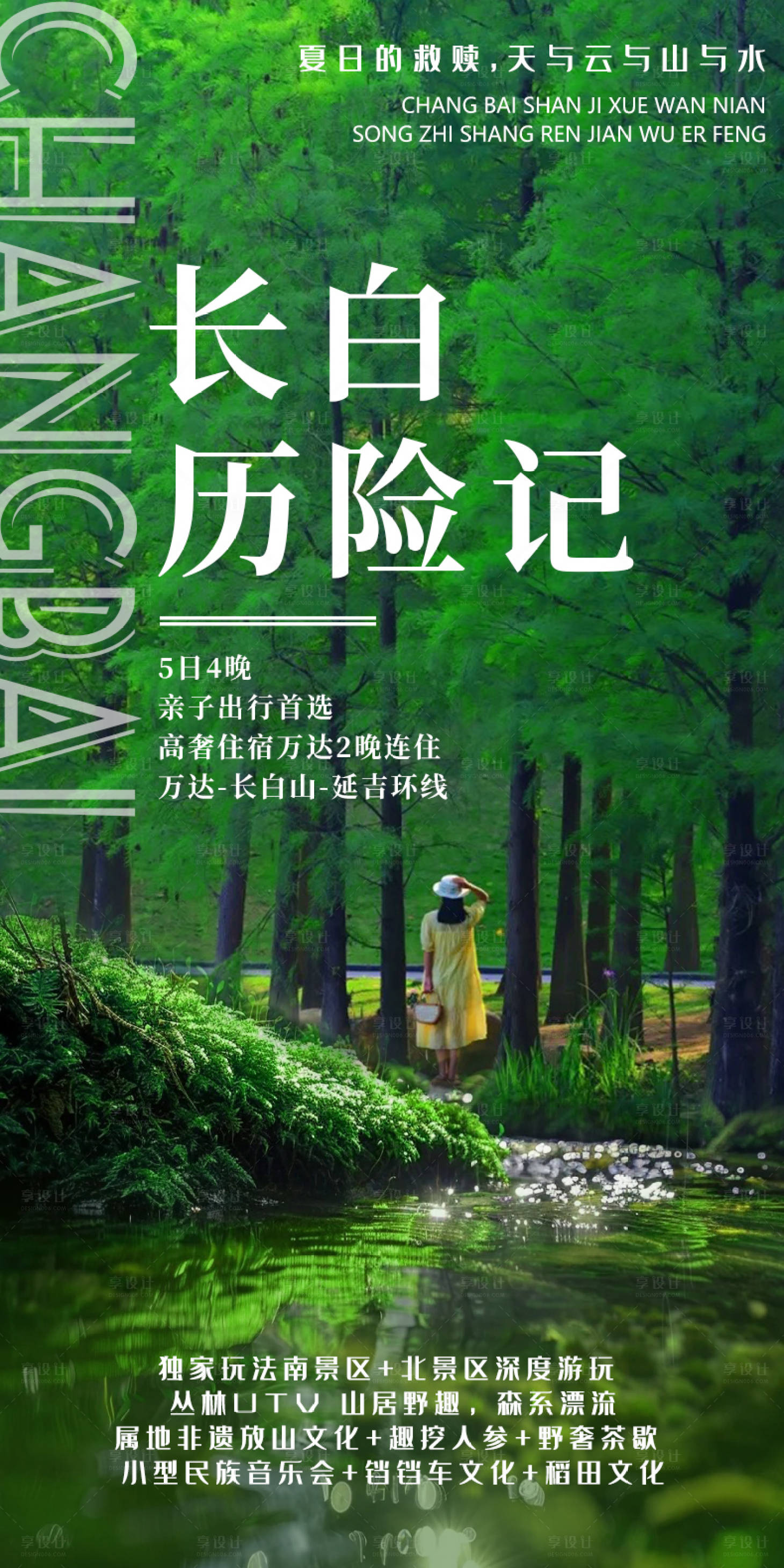 源文件下载【享设计】搜索编号：11850025757178447【长白山旅游海报】