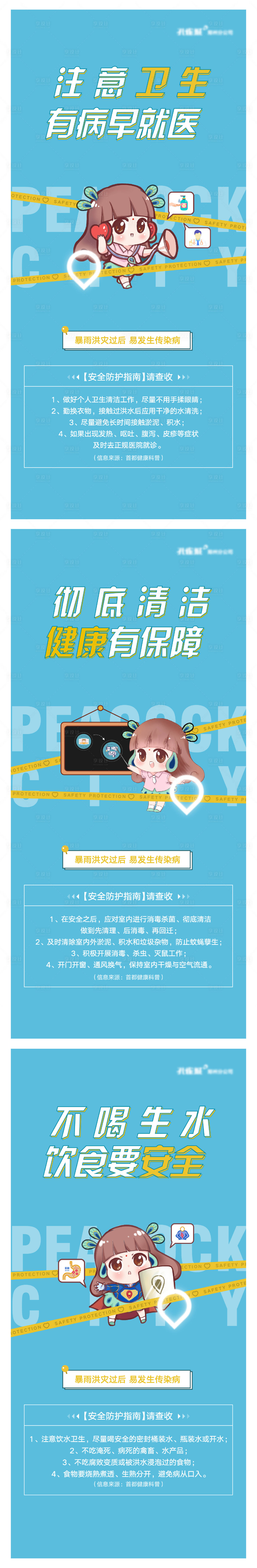 源文件下載【享設計】搜索編號：26700025658919754【衛生安全防疫暴雨防護指南】