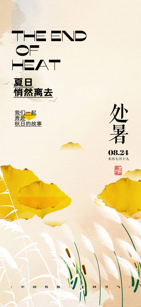 源文件下載【享設計】搜索編號：23720025699186625【處暑節氣海報】