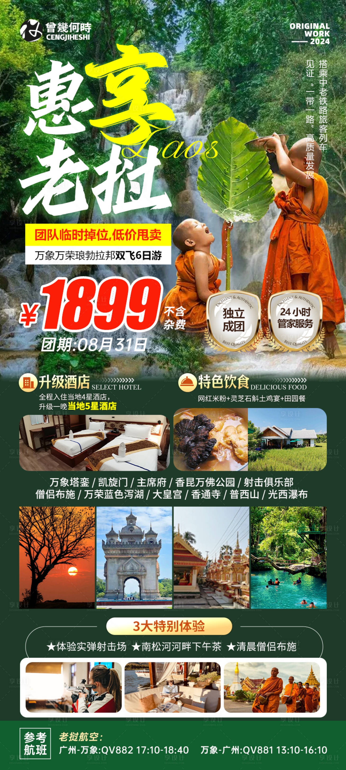 源文件下载【老挝旅游海报】编号：80320025878597617