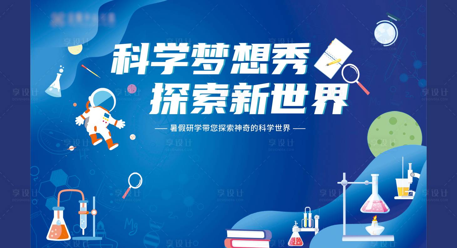 源文件下載【享設(shè)計】搜索編號：40000025645432712【科學(xué)夢想秀背景板】