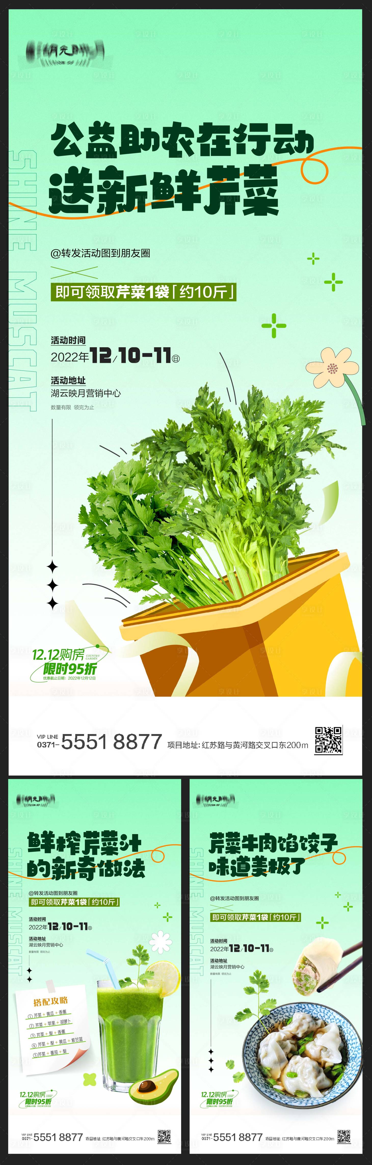 源文件下載【享設(shè)計(jì)】搜索編號(hào)：20570025517634870【芹菜白菜蘿卜蔬菜青菜助農(nóng)系列海報(bào)】