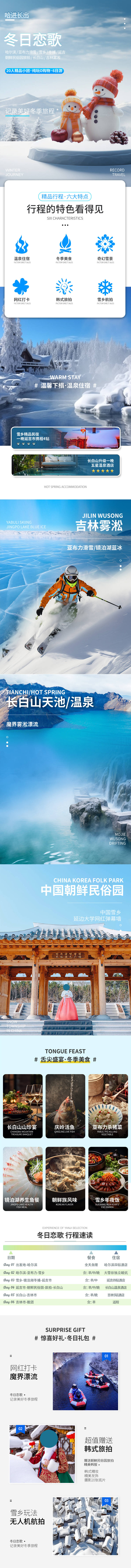 源文件下载【享设计】搜索编号：86270025606926476【冬季东北旅游详情页】
