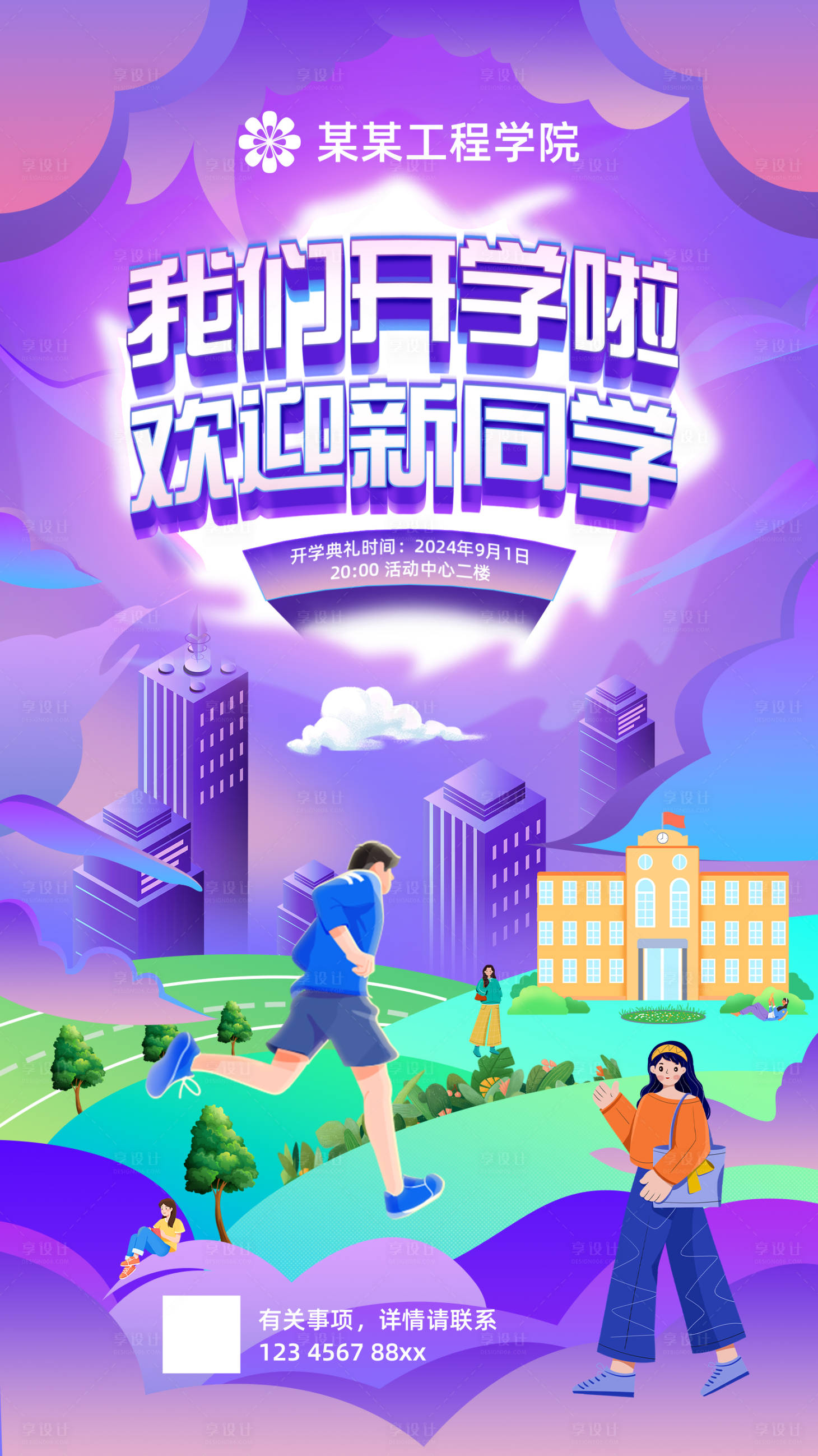 源文件下载【享设计】搜索编号：58720025737475381【新生开学活动海报 】