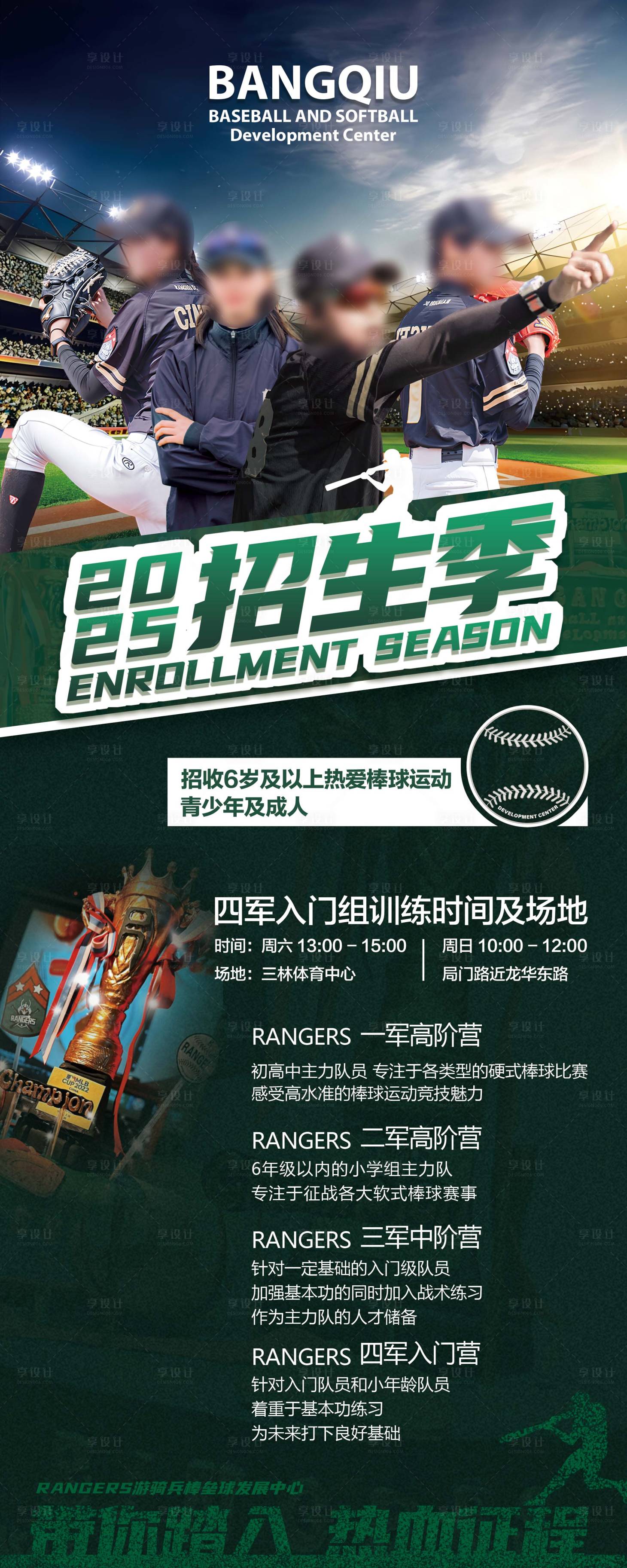 源文件下载【享设计】搜索编号：31850026008409943【棒球俱乐部招生海报】
