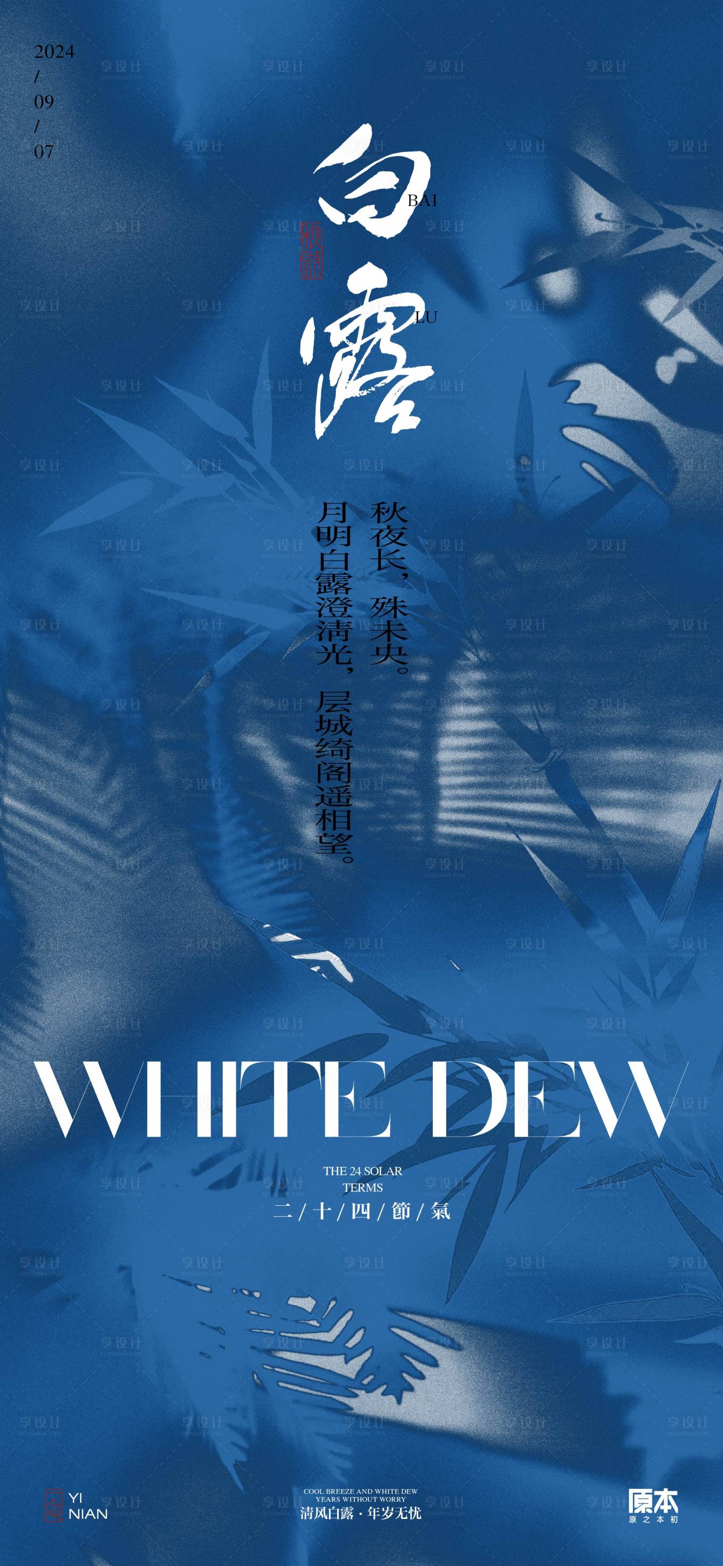 源文件下載【享設(shè)計(jì)】搜索編號(hào)：33990025701054246【白露中式海報(bào)】