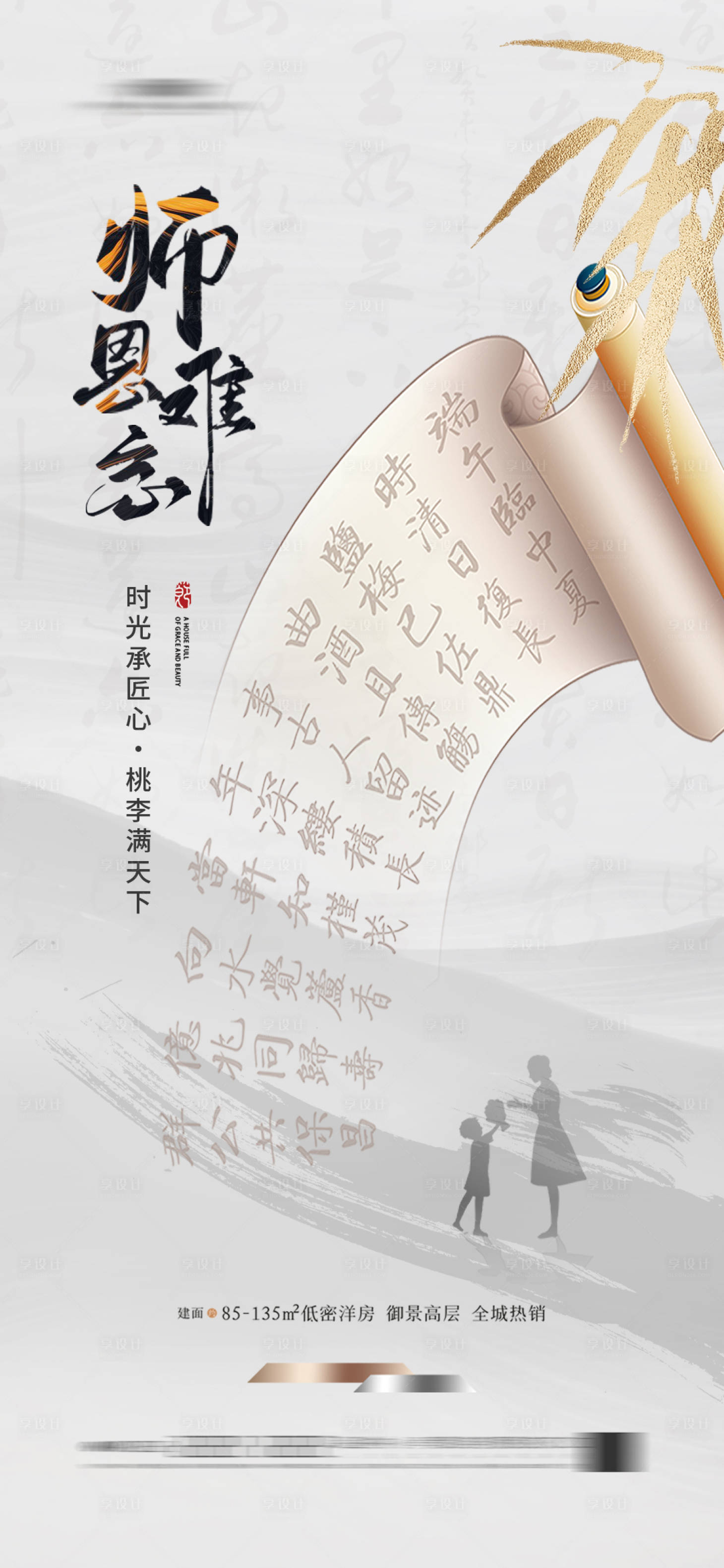 源文件下載【享設計】搜索編號：34580025502313347【地產教師節海報】
