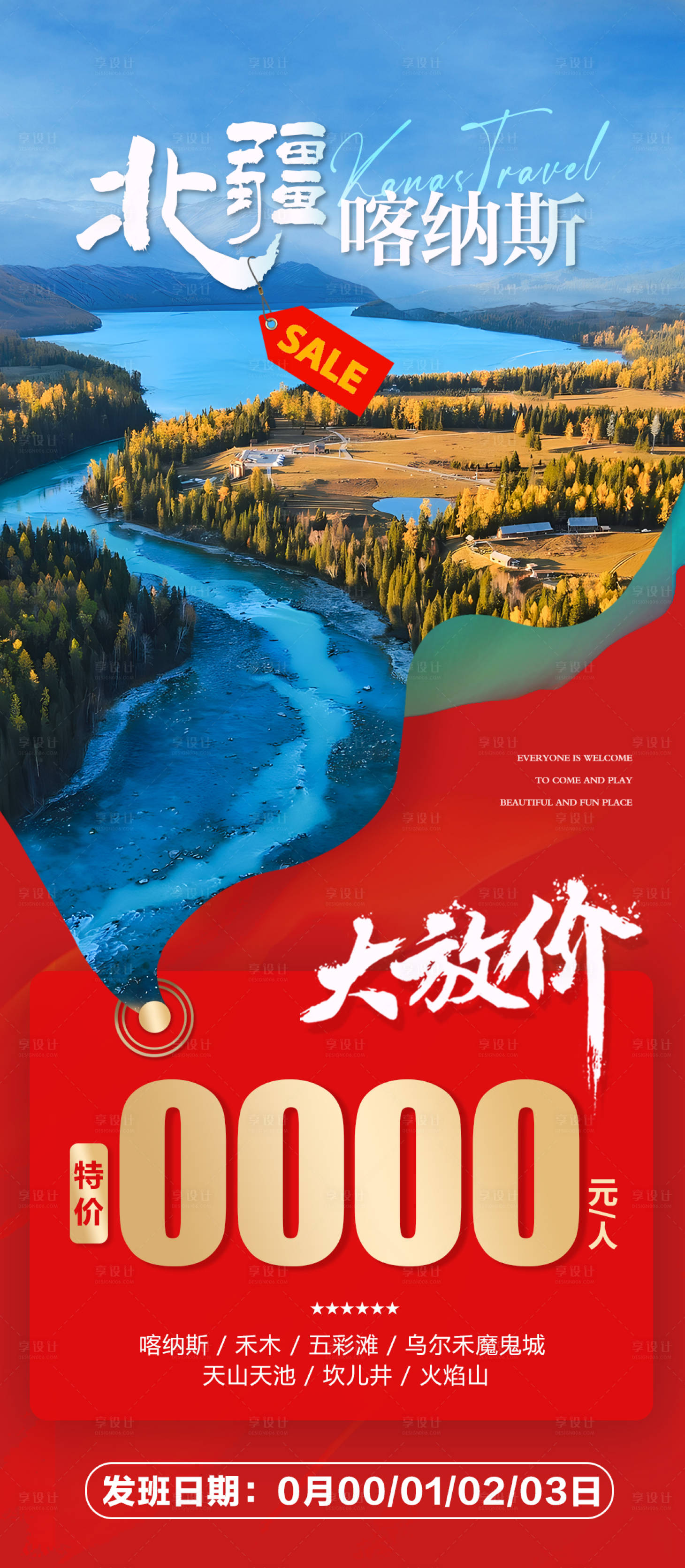 源文件下載【享設計】搜索編號：10370025788023869【新疆北疆喀納斯特價海報】