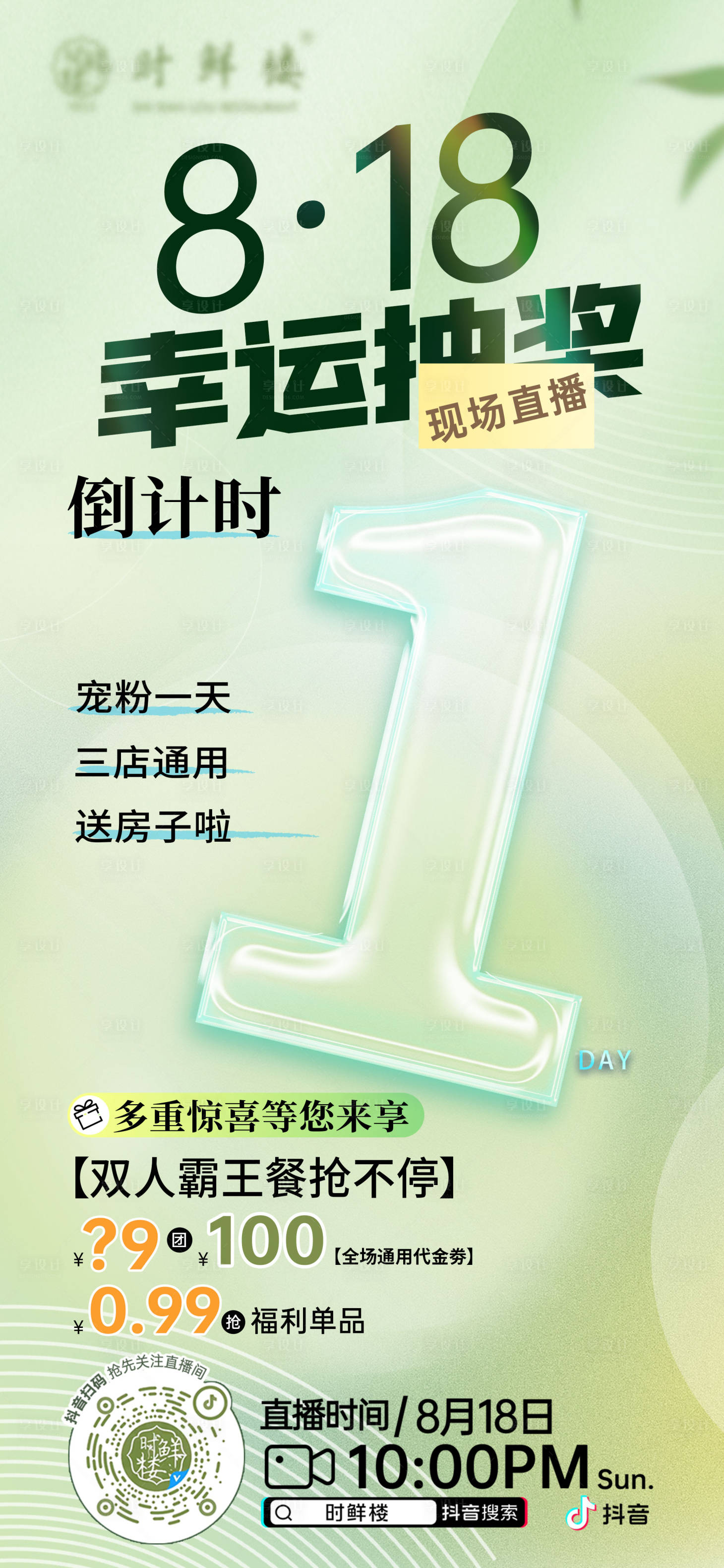 源文件下载【享设计】搜索编号：11820025754735697【餐饮抽奖直播海报预告】