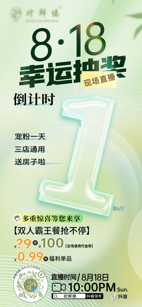 源文件下载【餐饮抽奖直播海报预告】编号：11820025754735697