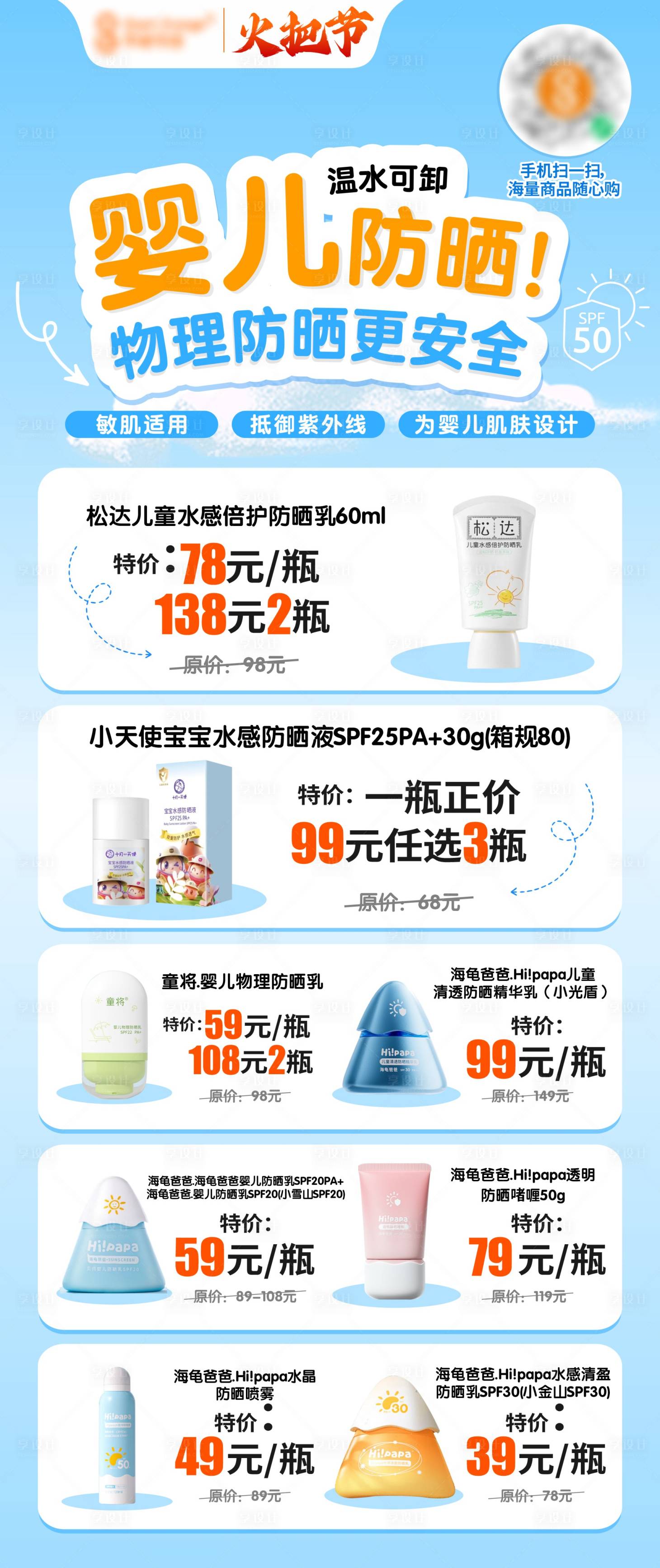 源文件下載【享設計】搜索編號：13900025709959080【夏天嬰兒防曬宣傳海報朋友圈長圖】