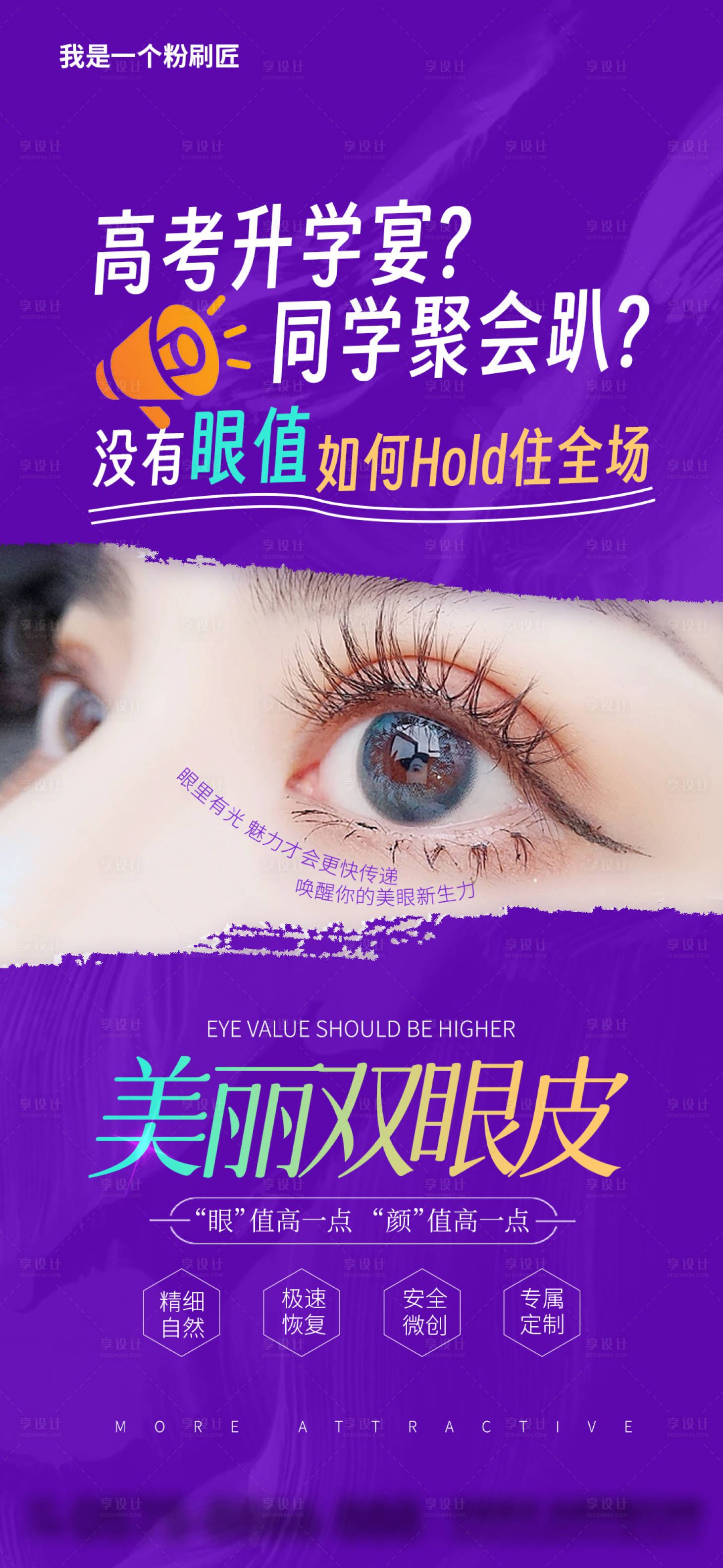 源文件下載【享設計】搜索編號：97240025887114642【雙眼皮活動宣傳海報】