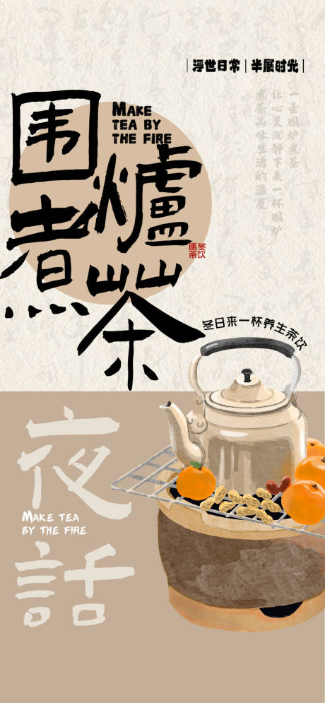 源文件下载【围炉煮茶海报】编号：42300025964662377