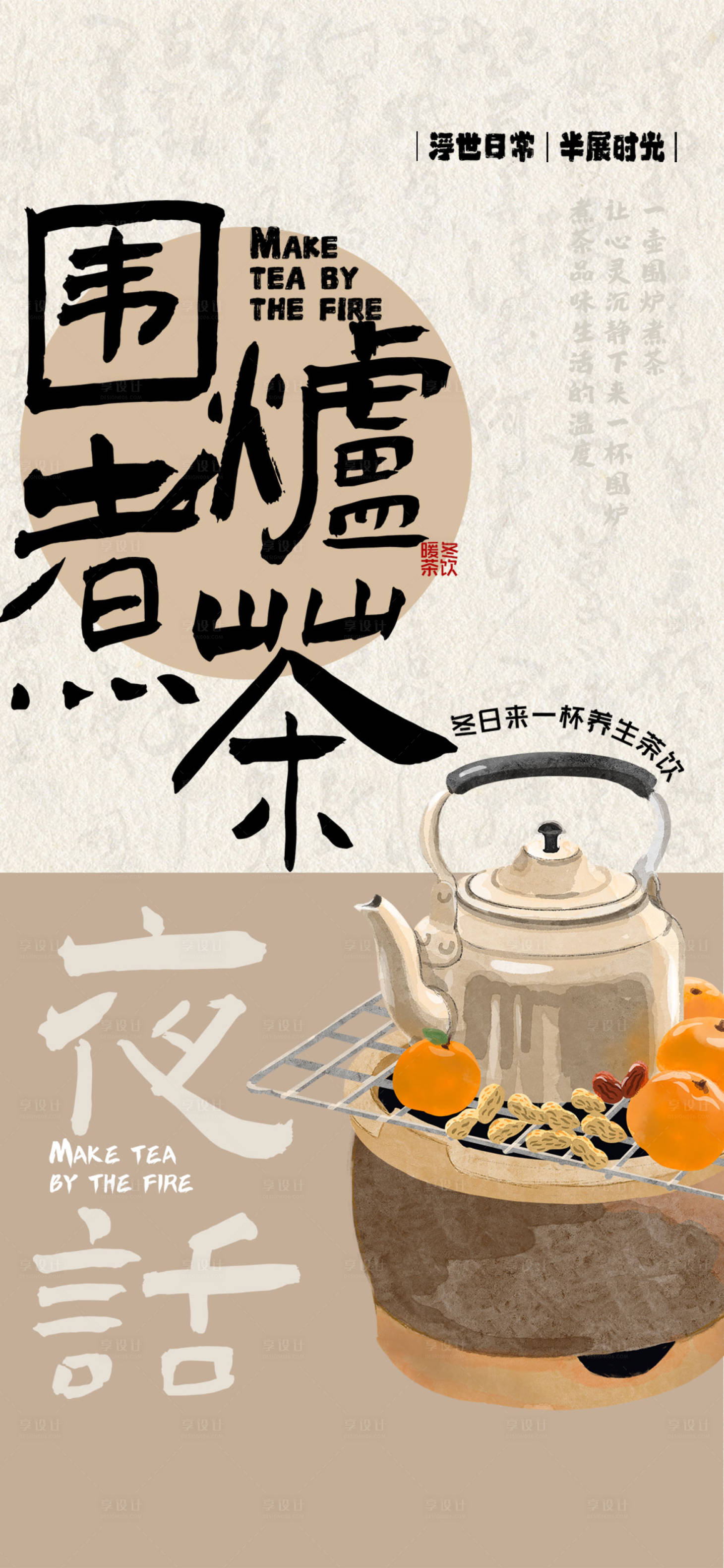 源文件下载【围炉煮茶海报】编号：42300025964662377