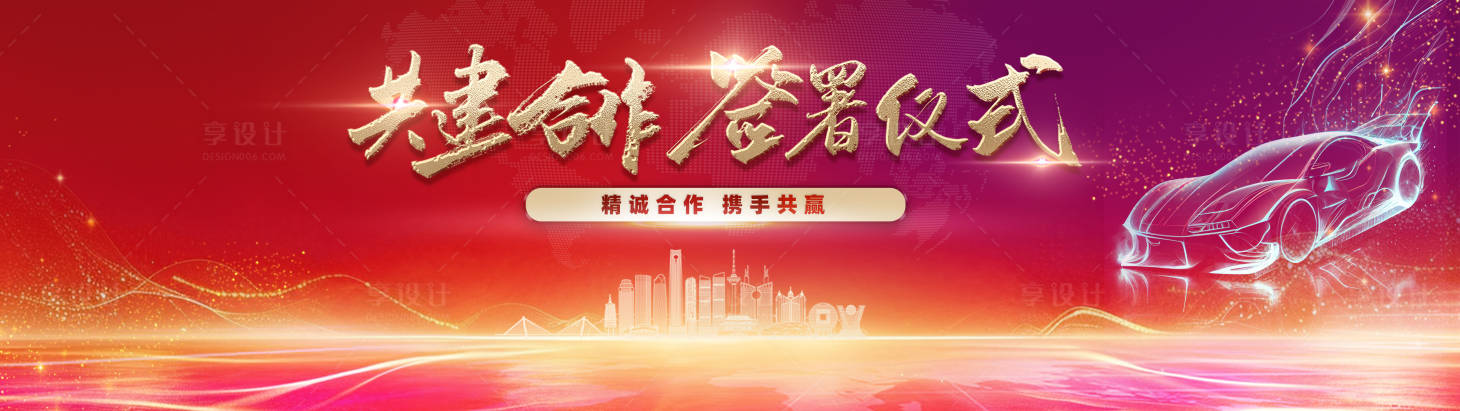 源文件下載【享設計】搜索編號：27710025514802211【簽約儀式 】