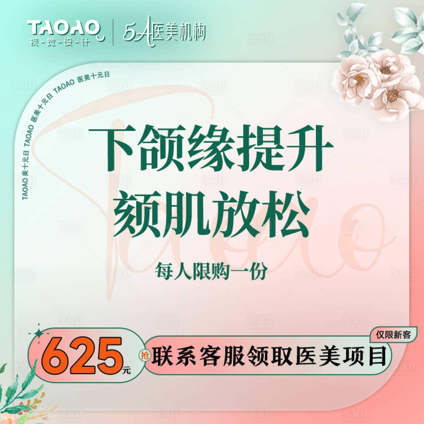 源文件下载【享设计】搜索编号：23240026002017690【医美主图】