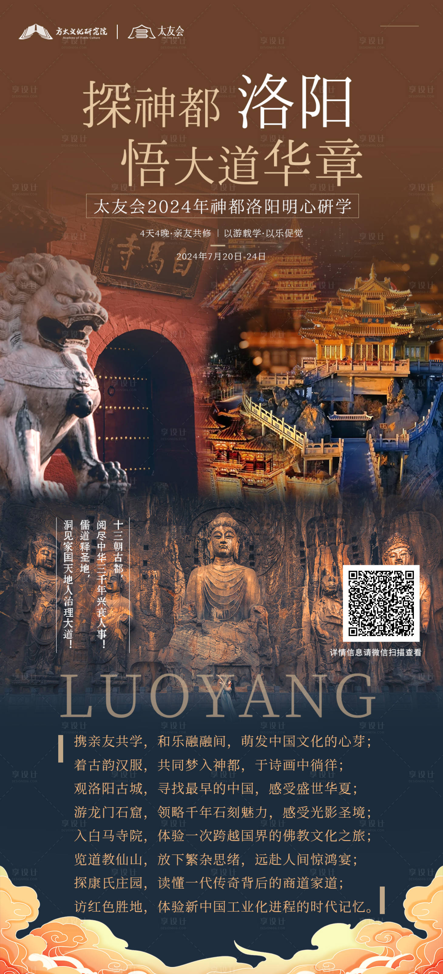 源文件下載【享設計】搜索編號：11040025620817475【洛陽研學旅游海報】
