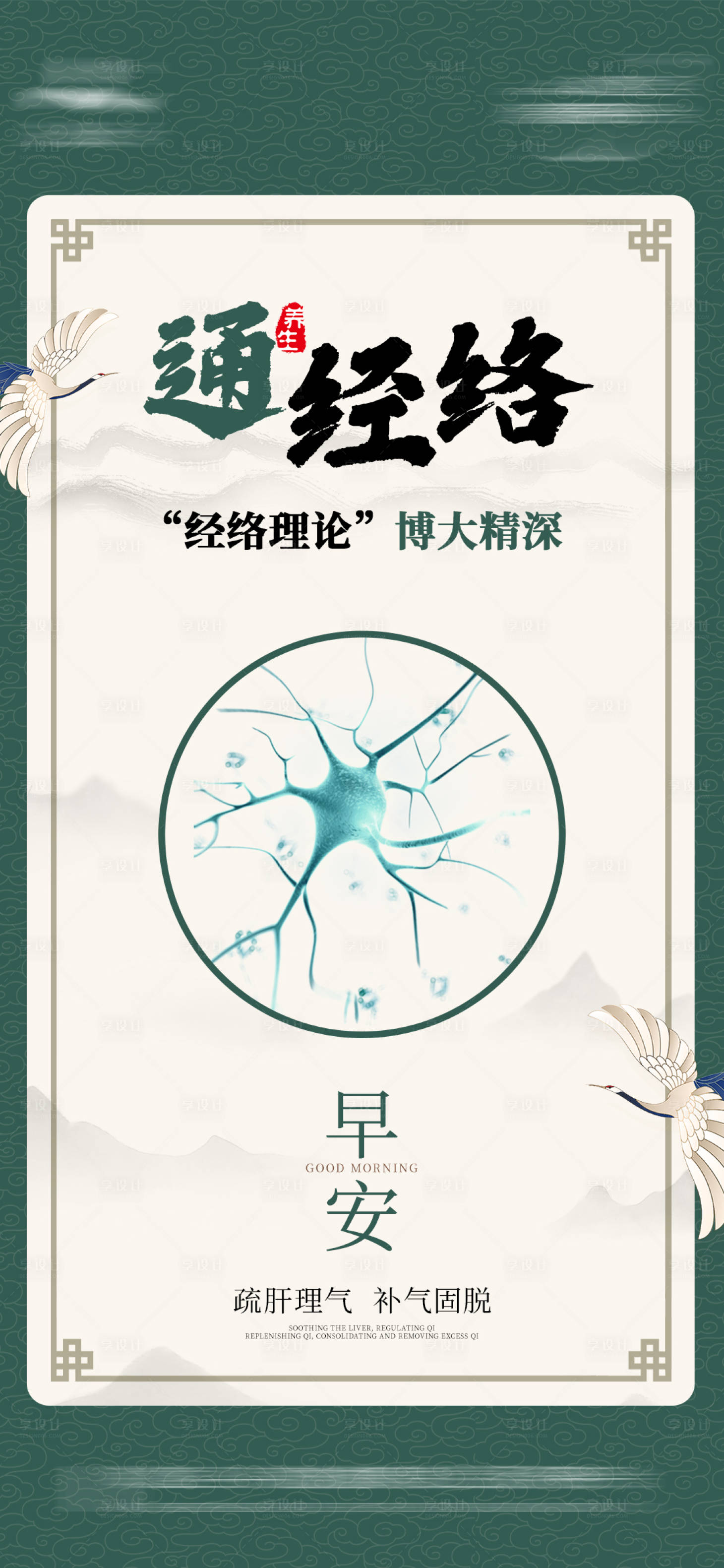 源文件下載【享設計】搜索編號：44140026008532782【經絡養生早安海報】