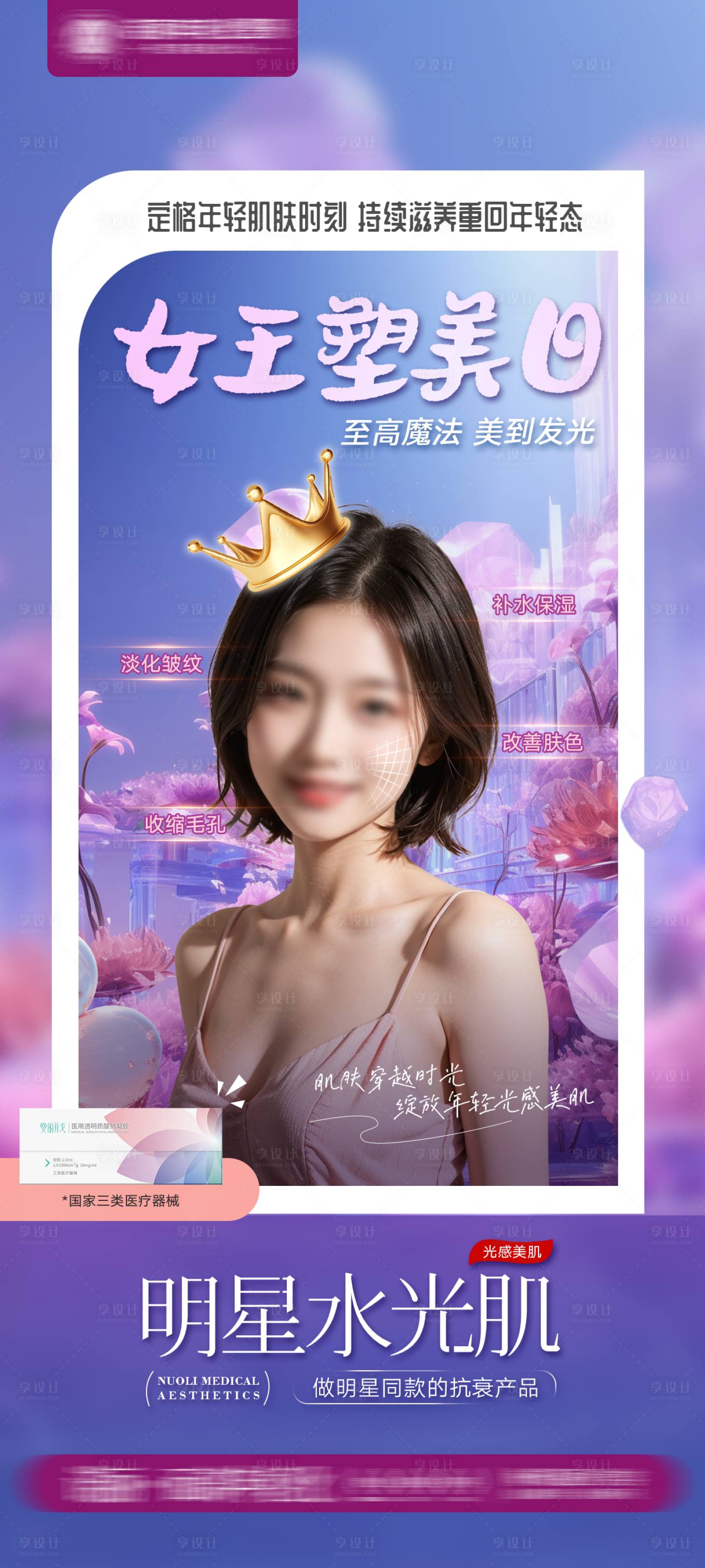源文件下載【享設計】搜索編號：77960025652243756【醫美美業海報】
