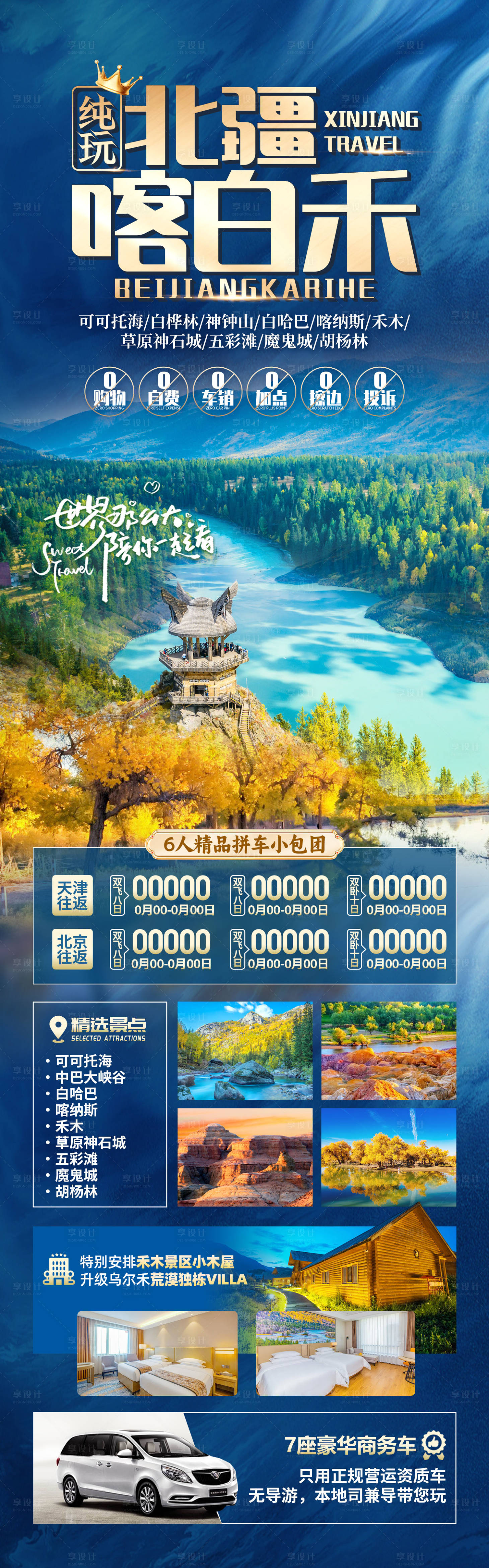 源文件下载【享设计】搜索编号：54880025663495814【新疆北疆旅游海报】