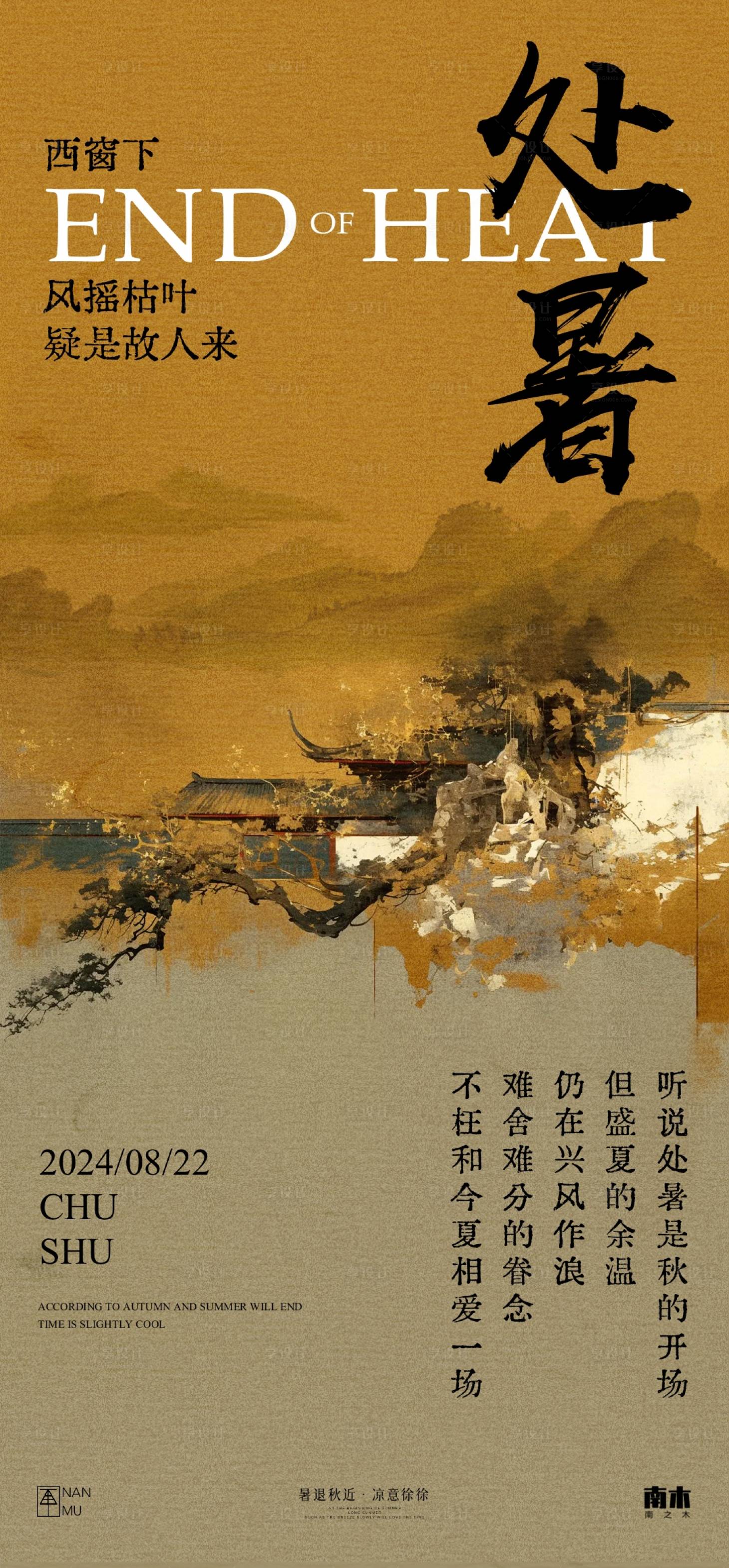 源文件下載【享設(shè)計】搜索編號：21000025635018987【處暑中式海報】