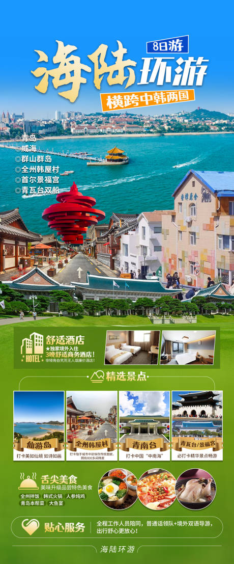 源文件下载【青岛旅游海报】编号：83500025489491727