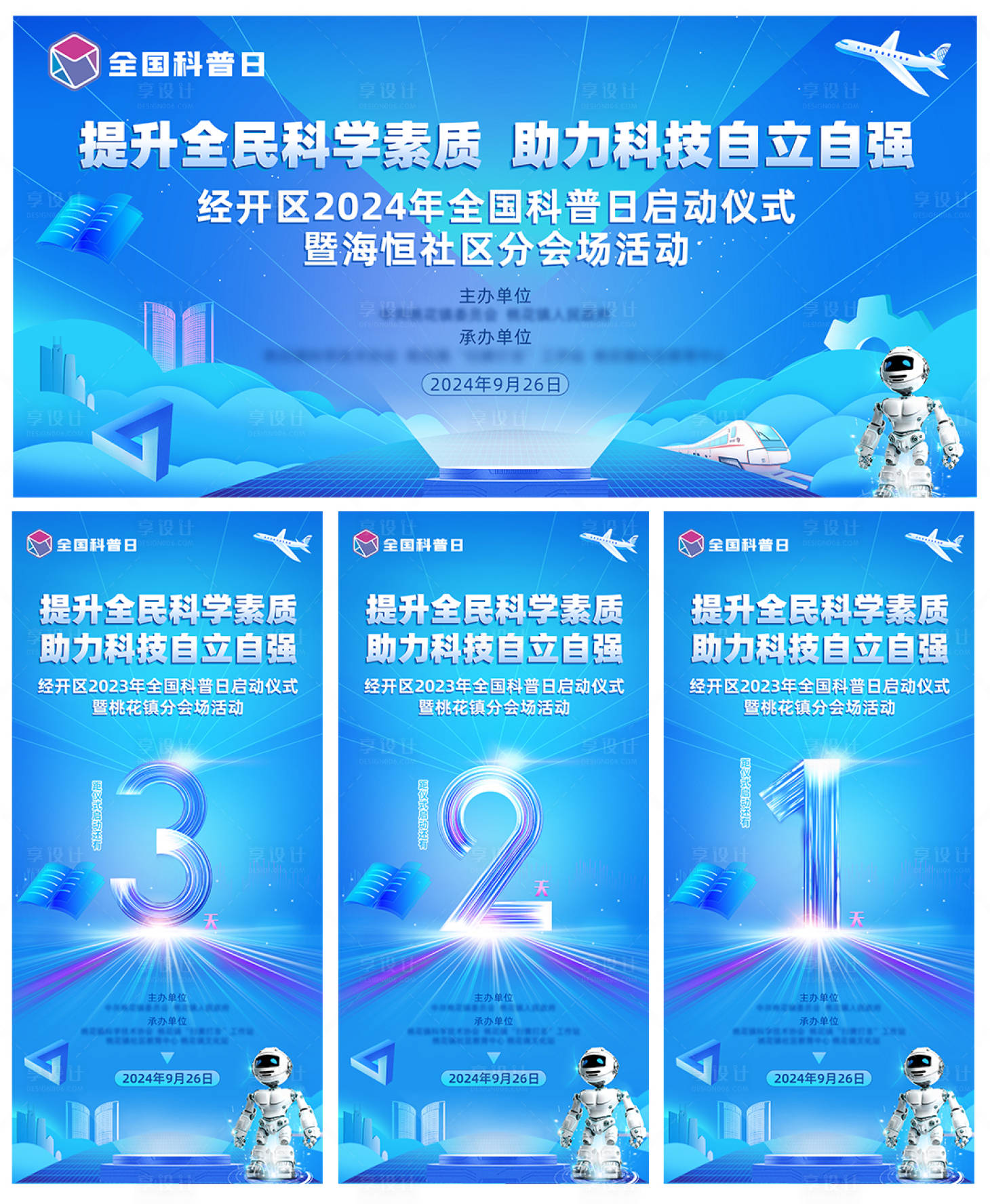 源文件下载【享设计】搜索编号：86270025464542501【全国科普日倒计时海报】