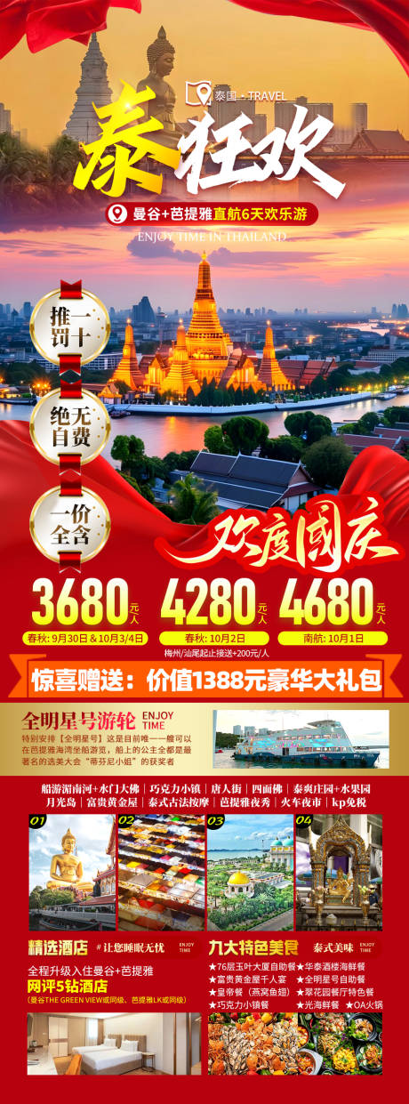 源文件下载【泰国曼谷芭提雅旅游长图海报】编号：52710025894931534