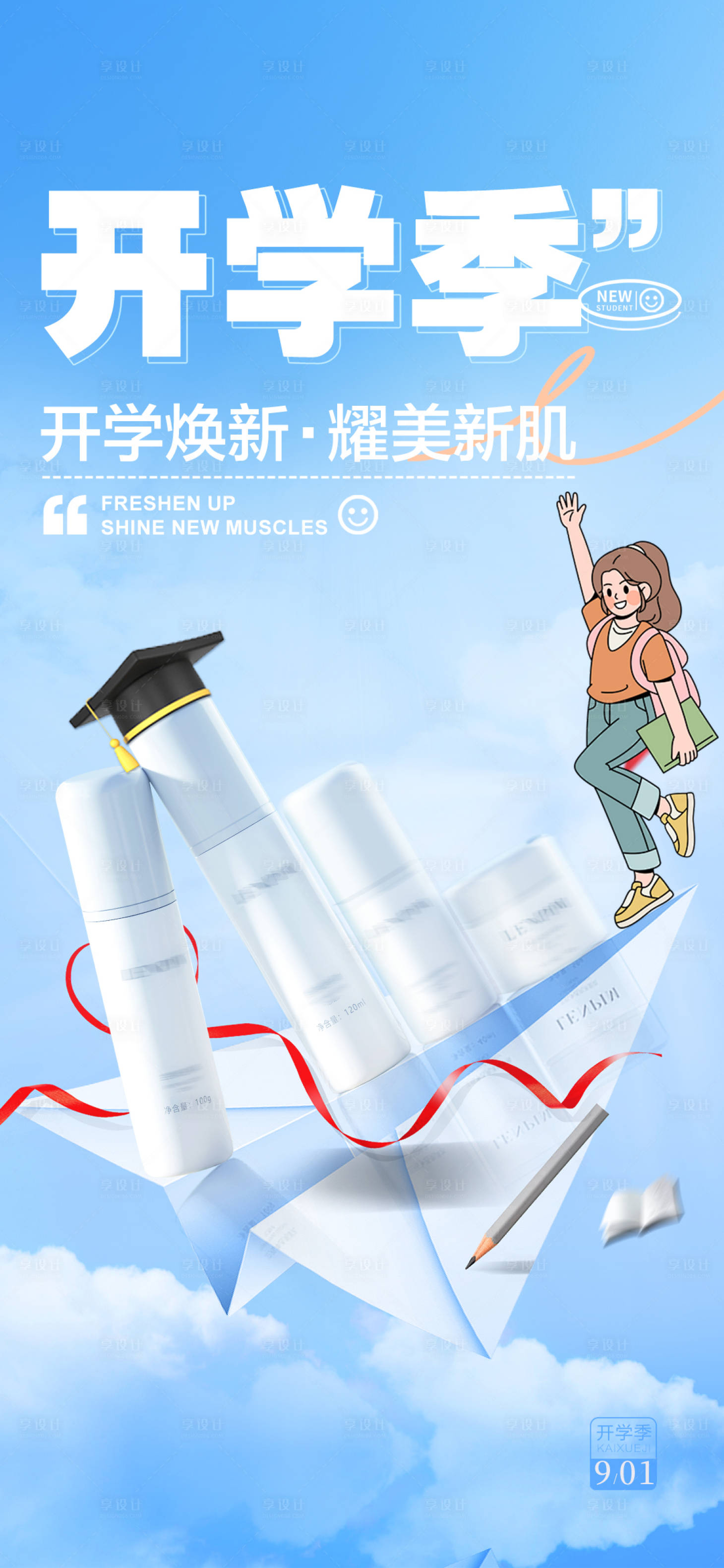 源文件下载【开学季美肤】编号：81850025831161494