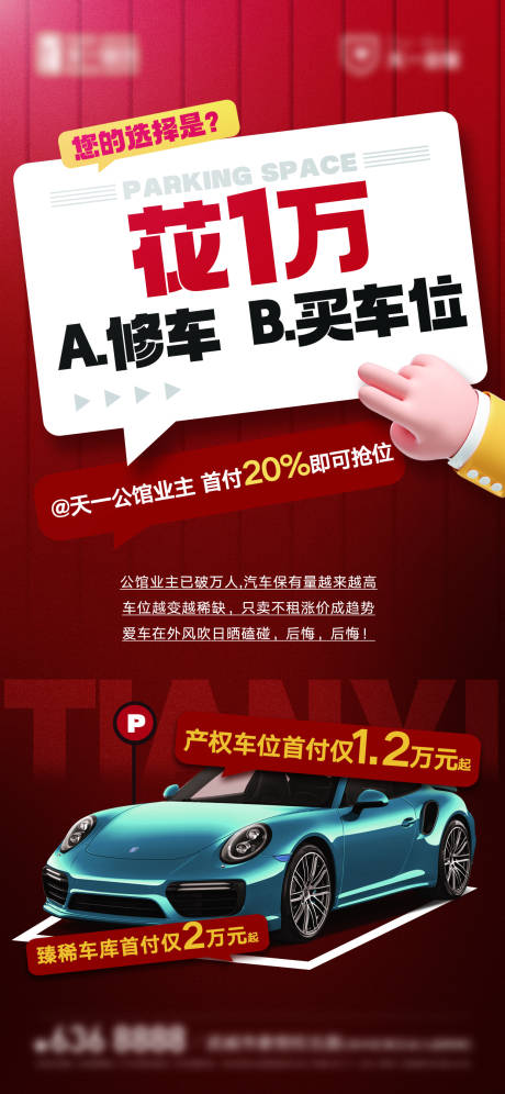 源文件下载【享设计】搜索编号：99140025543909831【红色大字报车位】