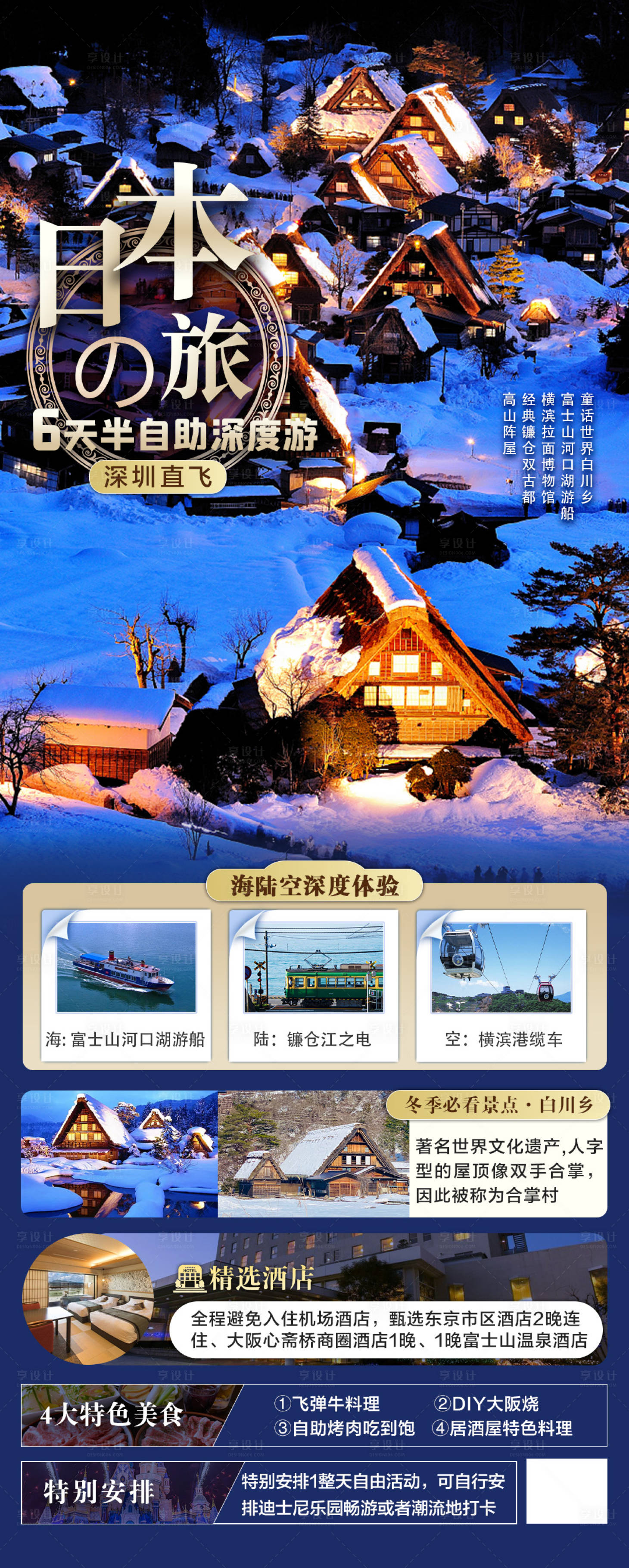 源文件下载【日本白川乡冬季旅游长图海报】编号：61280025916649028