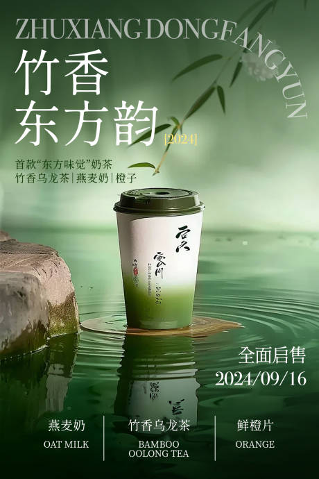 源文件下载【竹香奶茶国风海报】编号：46170025994132739