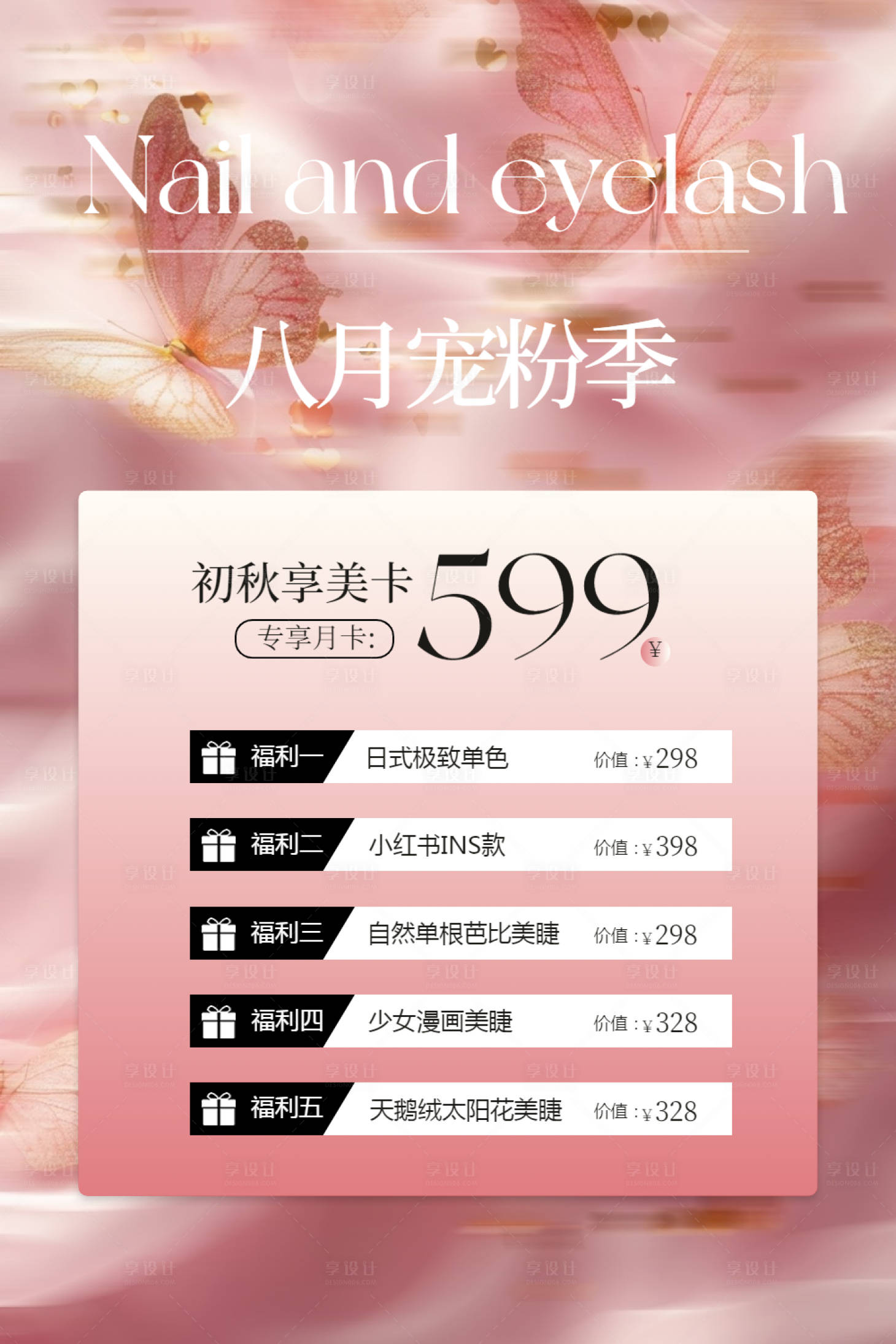 源文件下载【粉色渐变简约美甲美睫海报】编号：18700025845092667