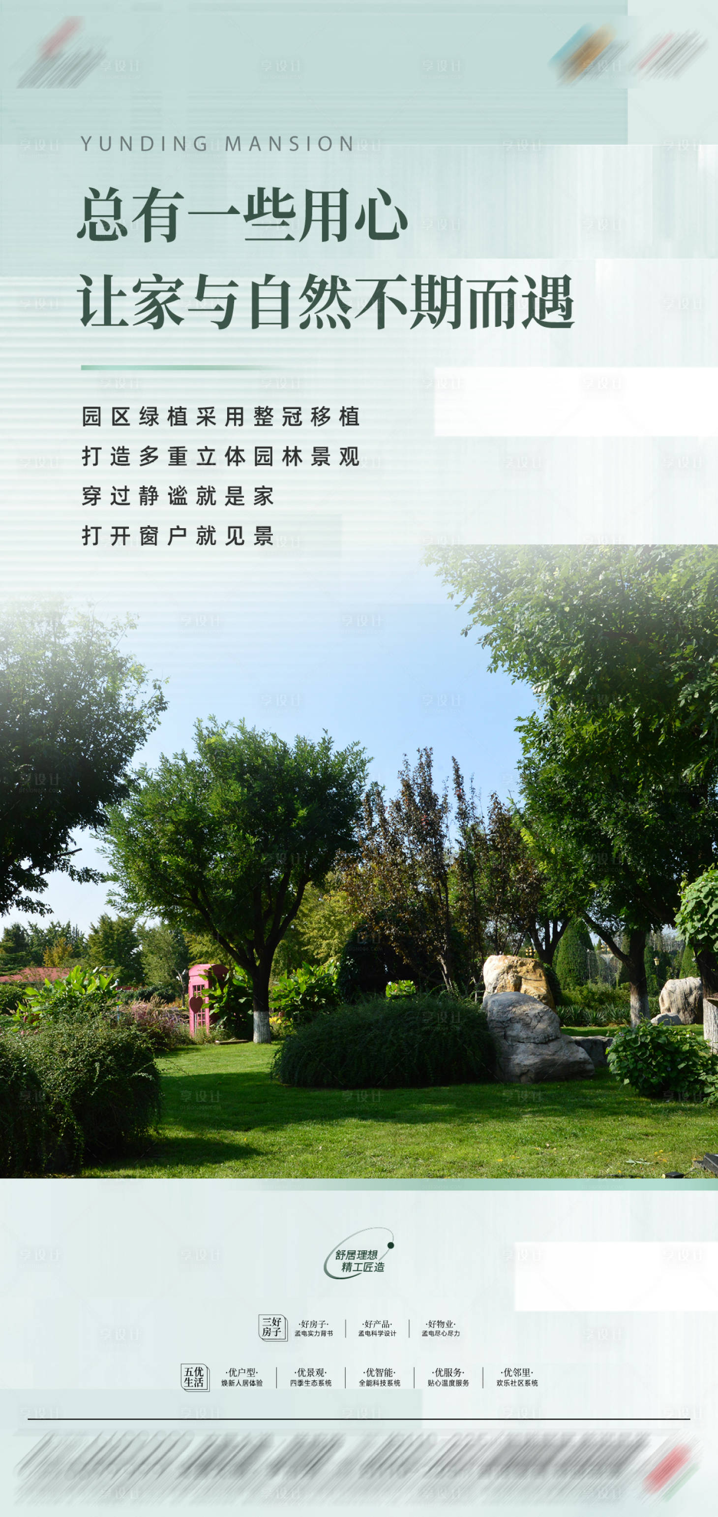 源文件下载【享设计】搜索编号：99960025962079303【新中式地产园林价值点系列海报】